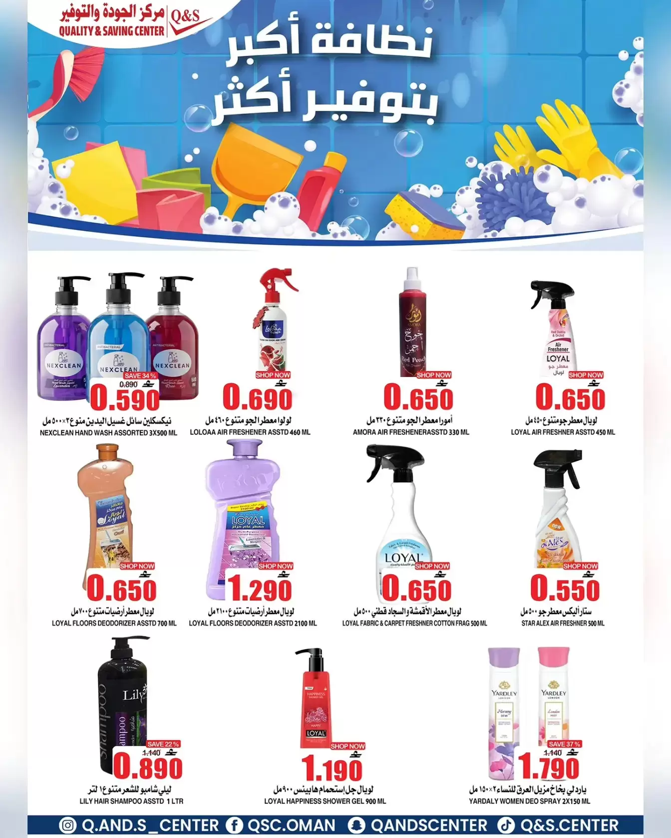 عروض مركز الجودة والتوفير مسقط من ٣٠ حتى ٣١ مارس ٢٠٢٦ مزيدا من العروض