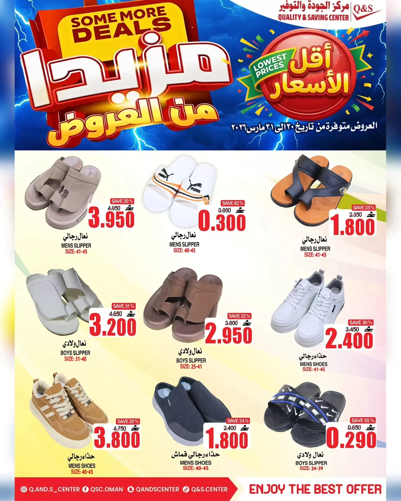 عروض مركز الجودة والتوفير مسقط من ٣٠ حتى ٣١ مارس ٢٠٢٦ مزيدا من العروض