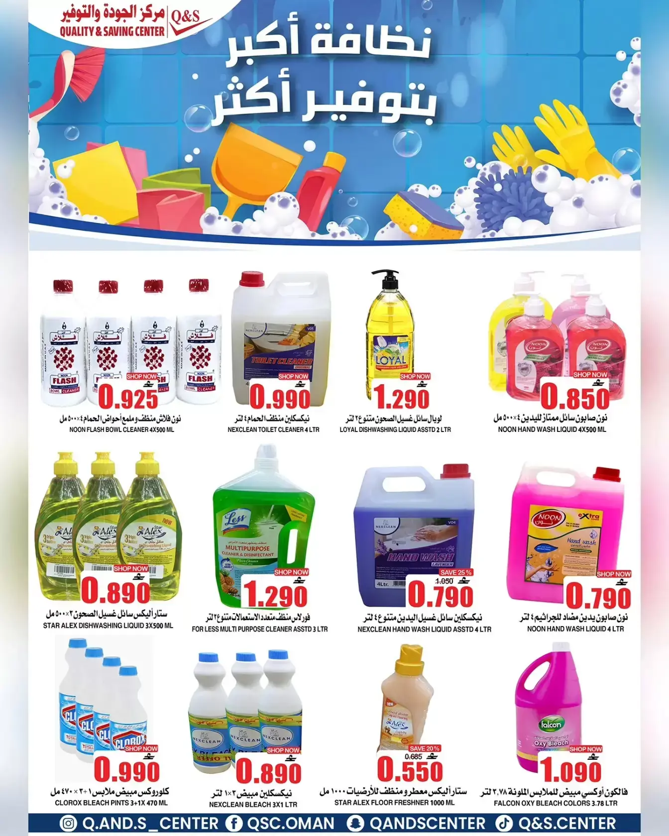 عروض مركز الجودة والتوفير مسقط من ٣٠ حتى ٣١ مارس ٢٠٢٦ مزيدا من العروض