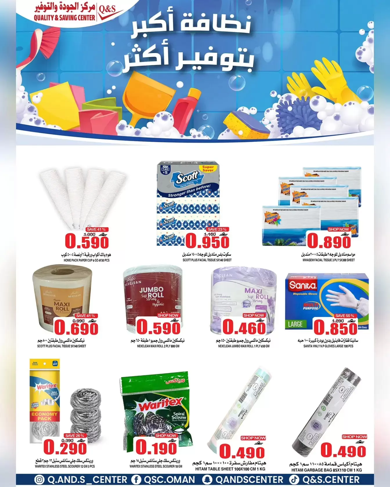 عروض مركز الجودة والتوفير مسقط من ٣٠ حتى ٣١ مارس ٢٠٢٦ مزيدا من العروض