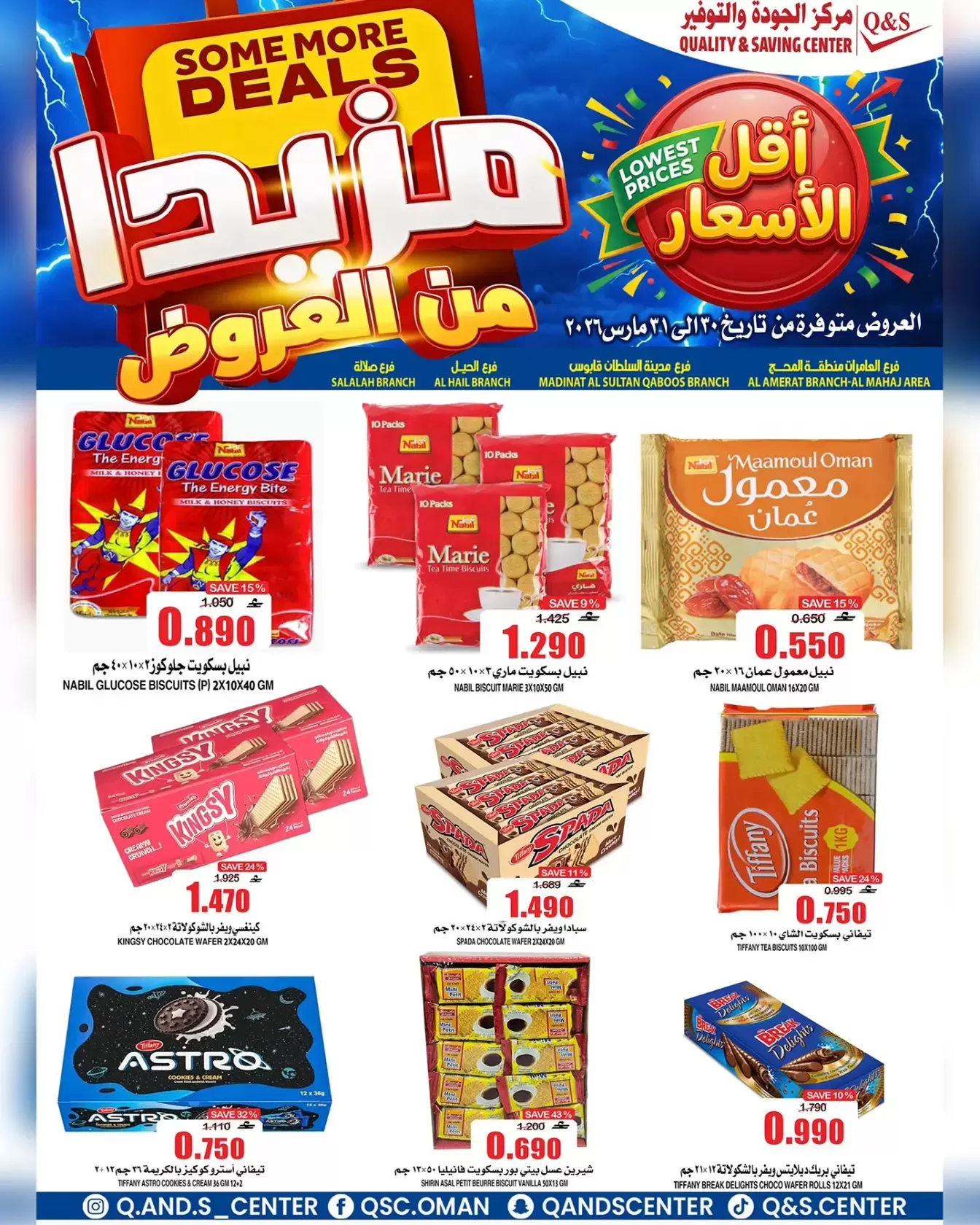 عروض مركز الجودة والتوفير مسقط من ٣٠ حتى ٣١ مارس ٢٠٢٦ مزيدا من العروض