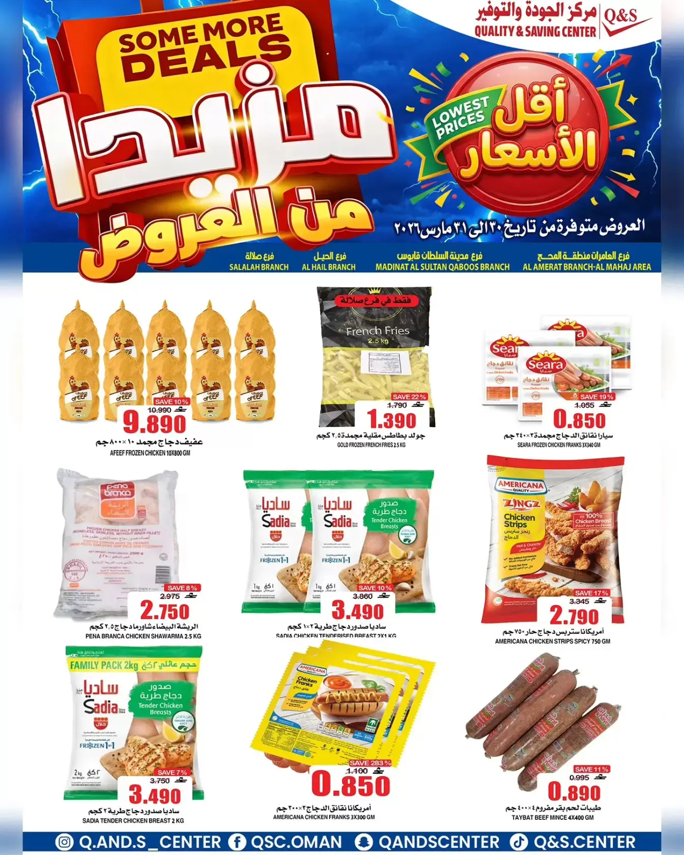 عروض مركز الجودة والتوفير مسقط من ٣٠ حتى ٣١ مارس ٢٠٢٦ مزيدا من العروض