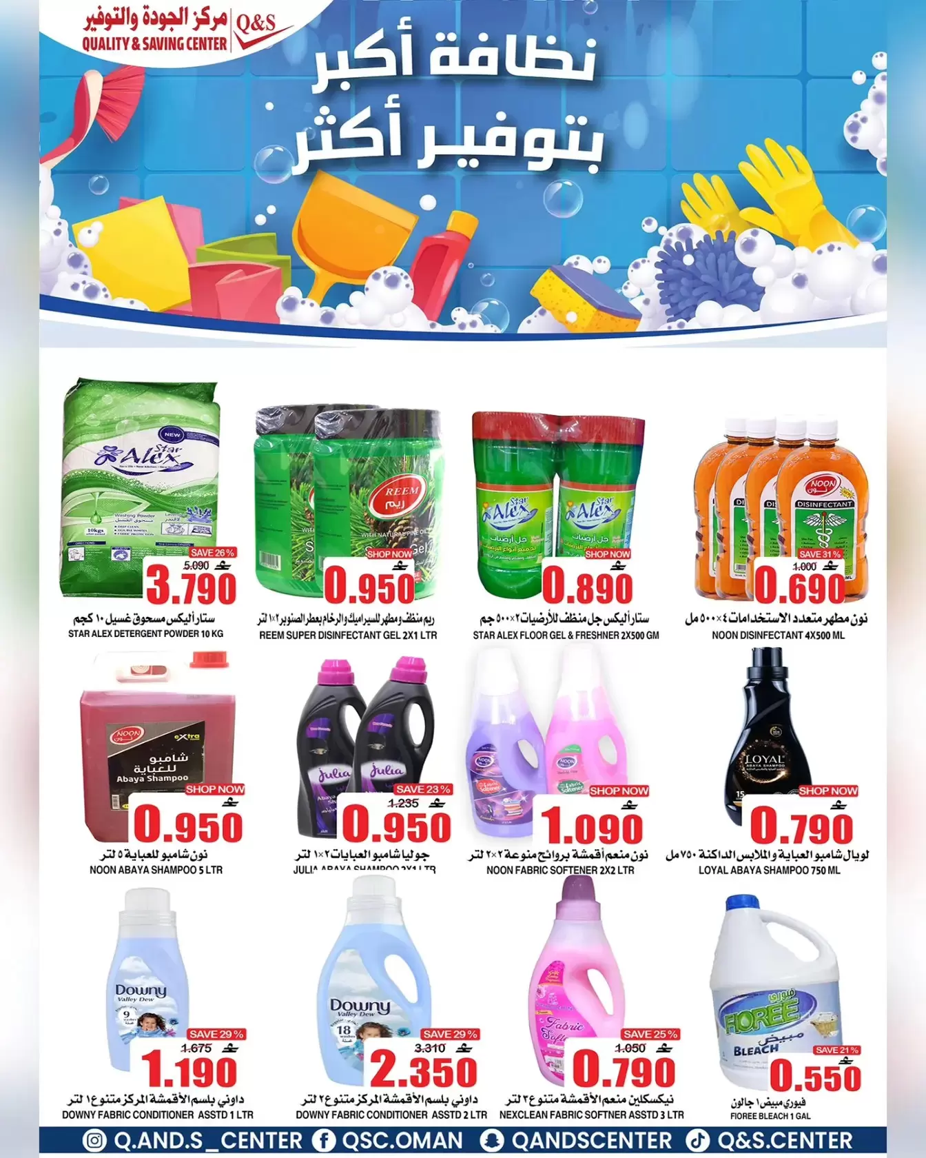 عروض مركز الجودة والتوفير مسقط من ٣٠ حتى ٣١ مارس ٢٠٢٦ مزيدا من العروض