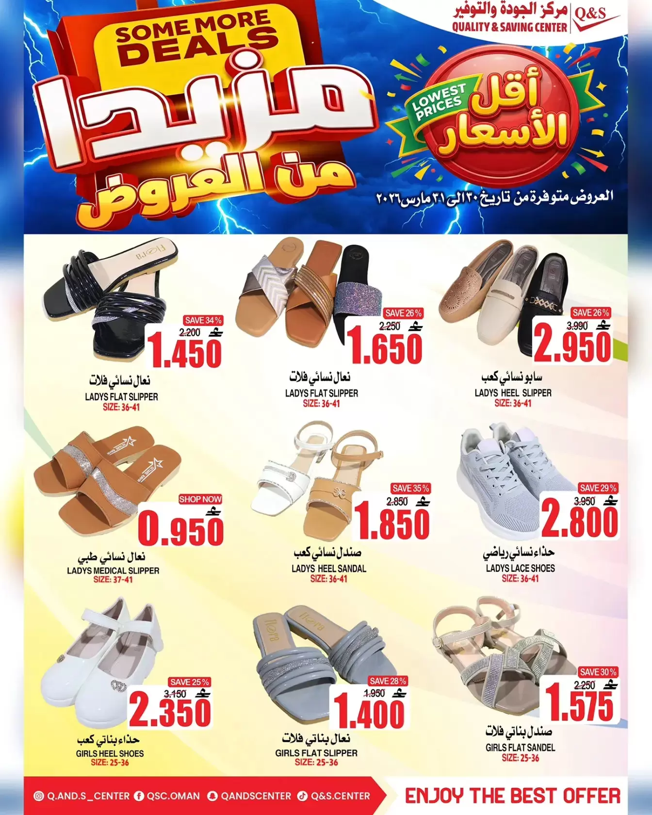 عروض مركز الجودة والتوفير مسقط من ٣٠ حتى ٣١ مارس ٢٠٢٦ مزيدا من العروض