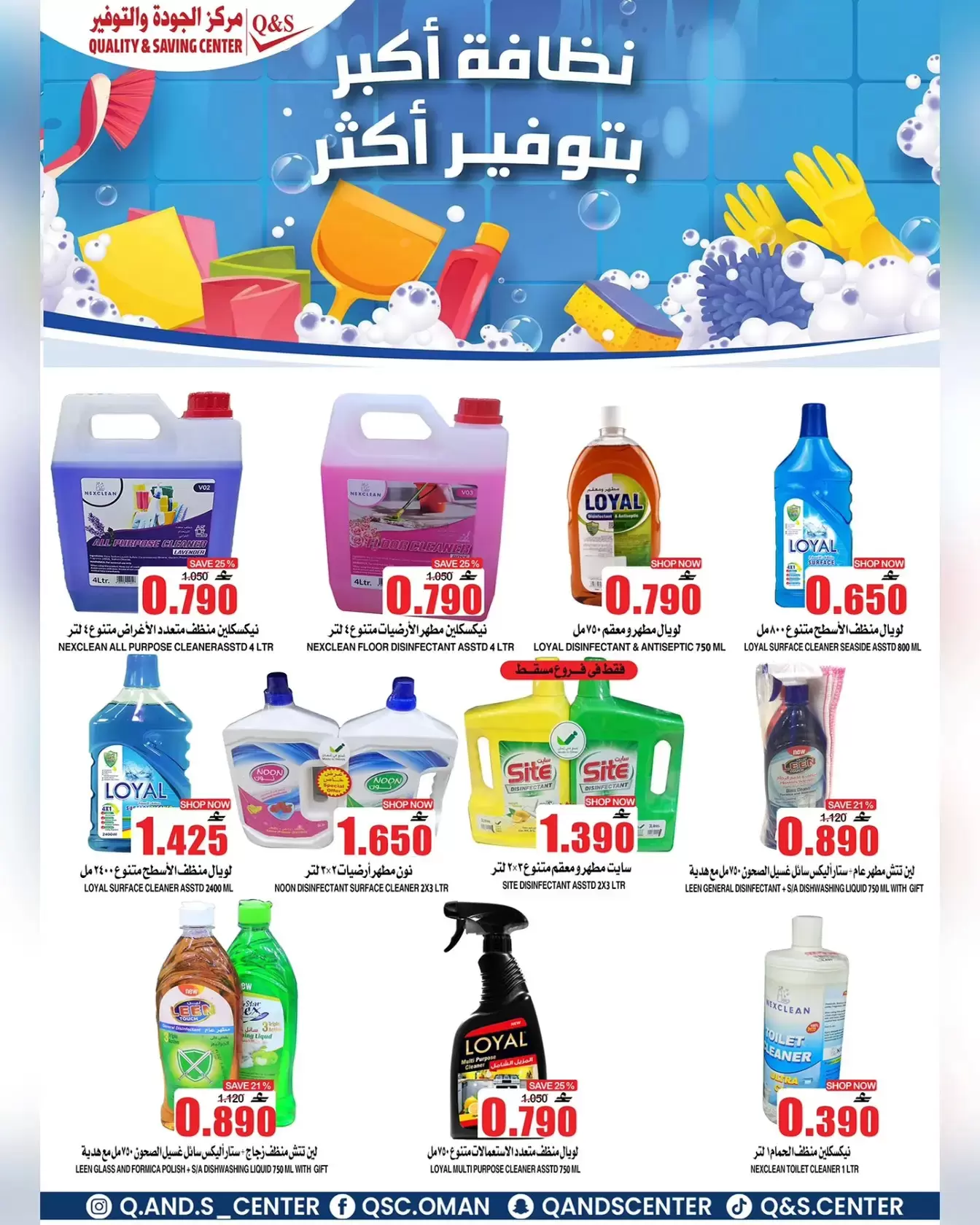 عروض مركز الجودة والتوفير مسقط من ٣٠ حتى ٣١ مارس ٢٠٢٦ مزيدا من العروض