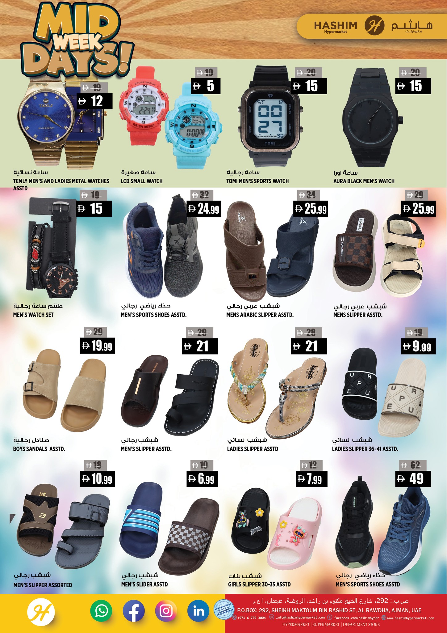 عروض هاشم هايبر ماركت عجمان من ٣١ مارس حتى ١ أبريل ٢٠٢٦ عروض منتصف الأسبوع