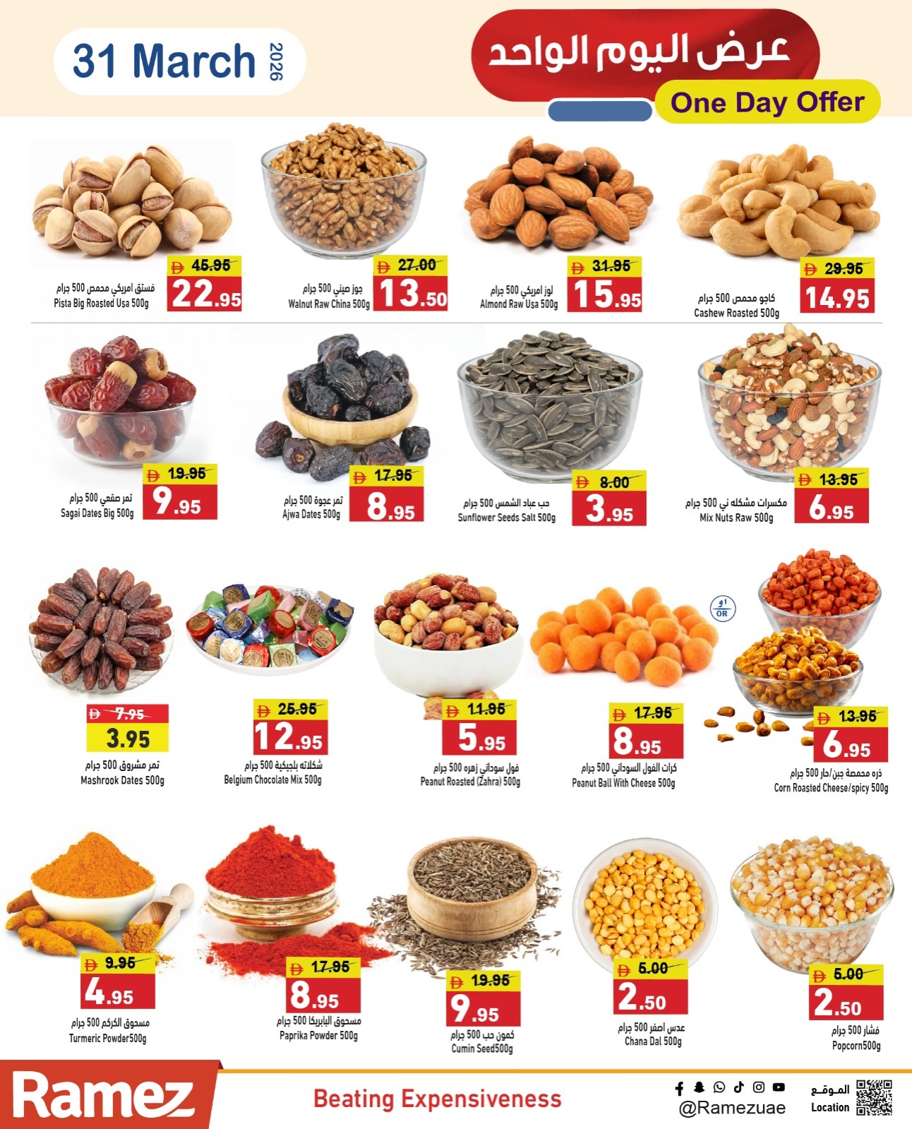 عروض أسواق رامز الإمارات الثلاثاء ٣١ مارس ٢٠٢٦ عرض اليوم الواحد