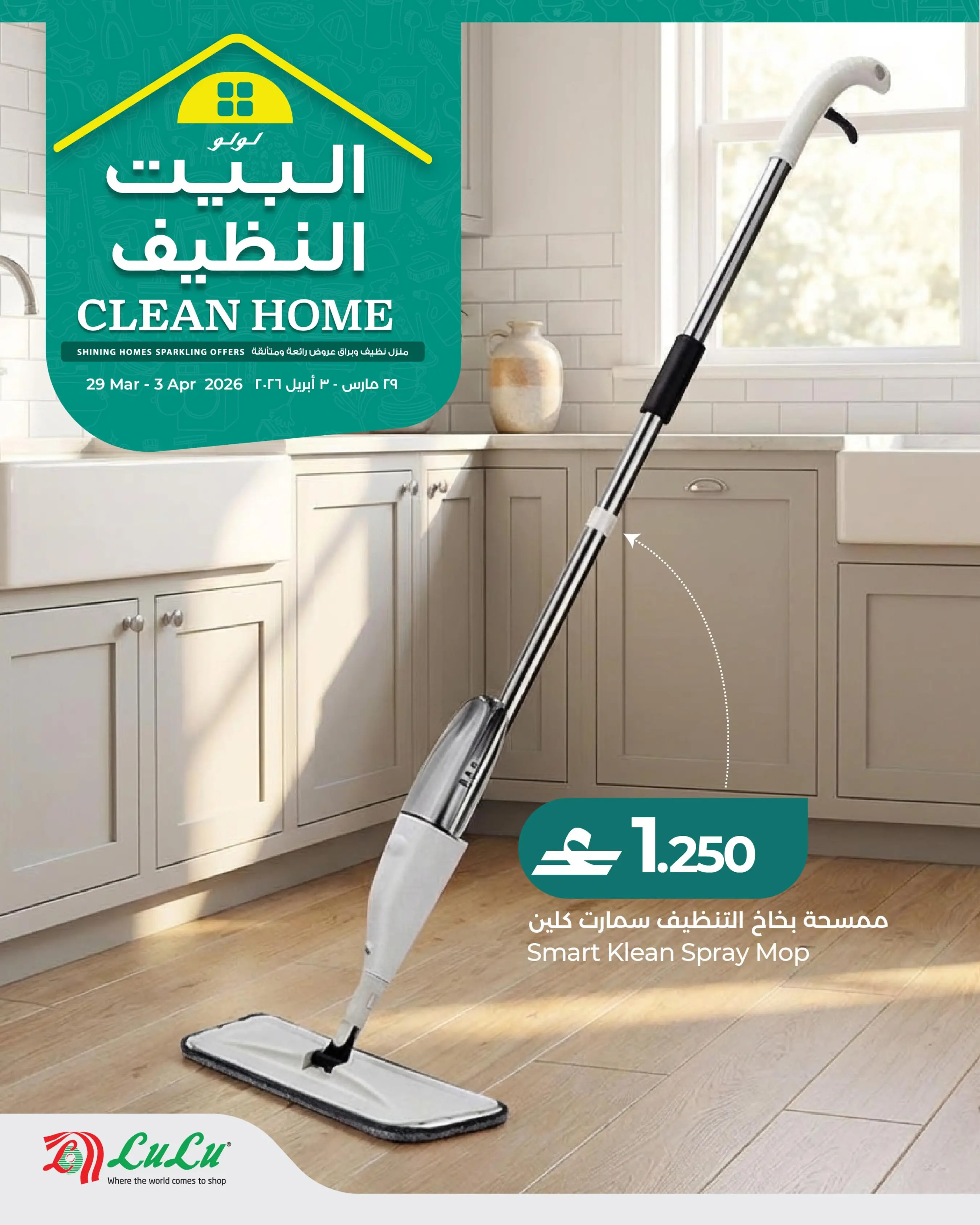 عروض لولو عمان من ٢٩ مارس حتى ٣ أبريل ٢٠٢٦ عروض البيت النظيف