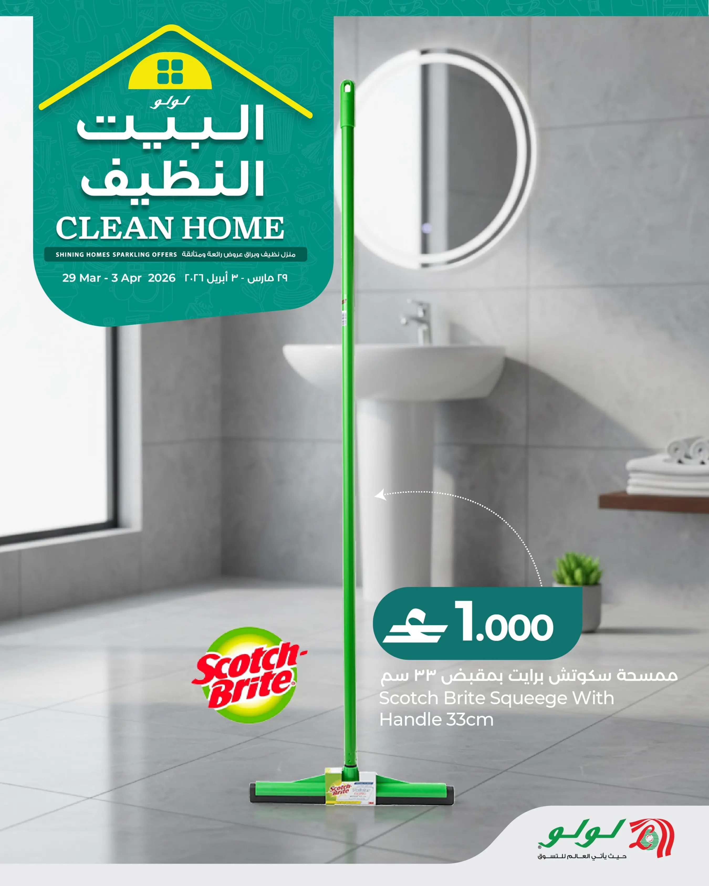 عروض لولو عمان من ٢٩ مارس حتى ٣ أبريل ٢٠٢٦ عروض البيت النظيف