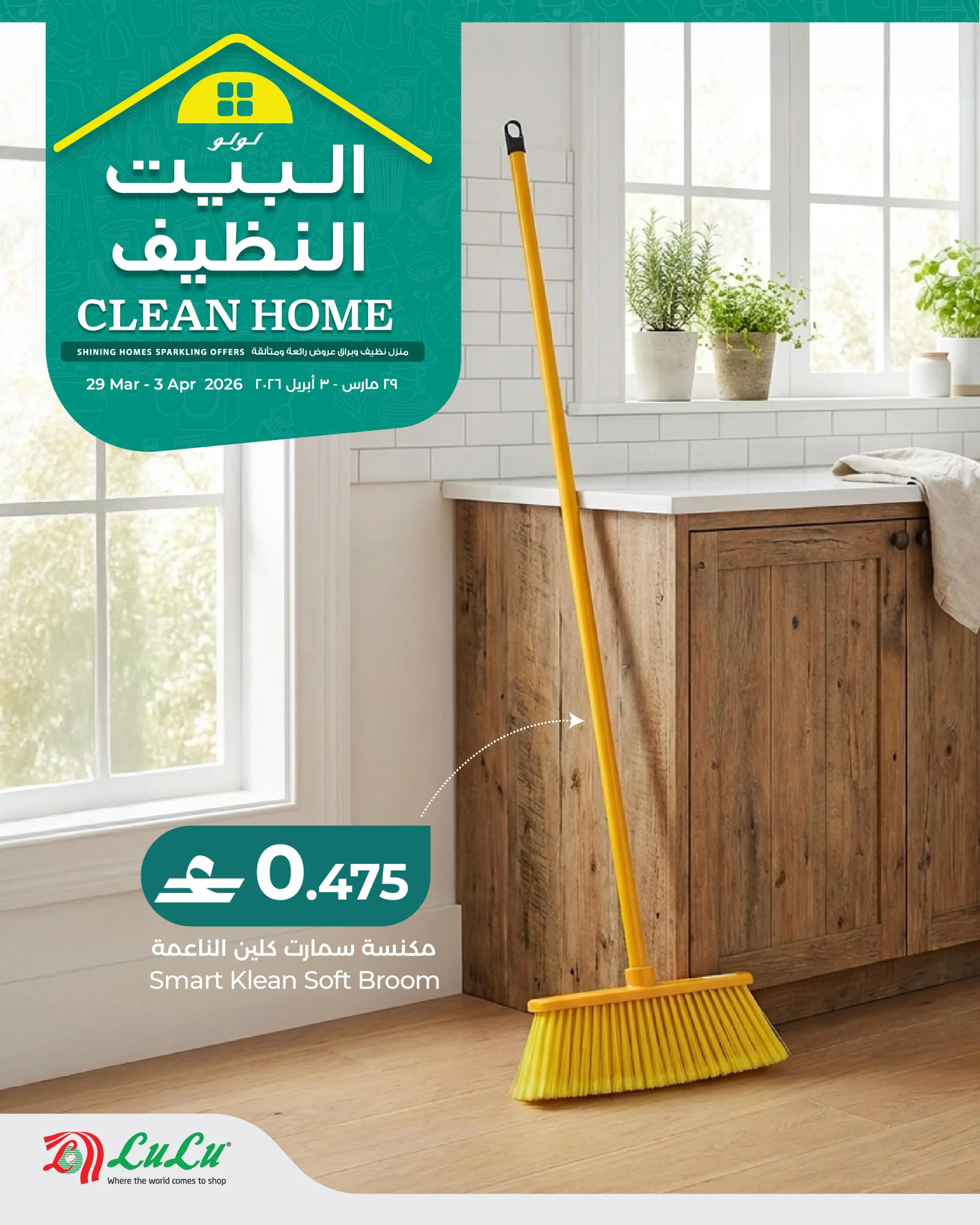 عروض لولو عمان من ٢٩ مارس حتى ٣ أبريل ٢٠٢٦ عروض البيت النظيف