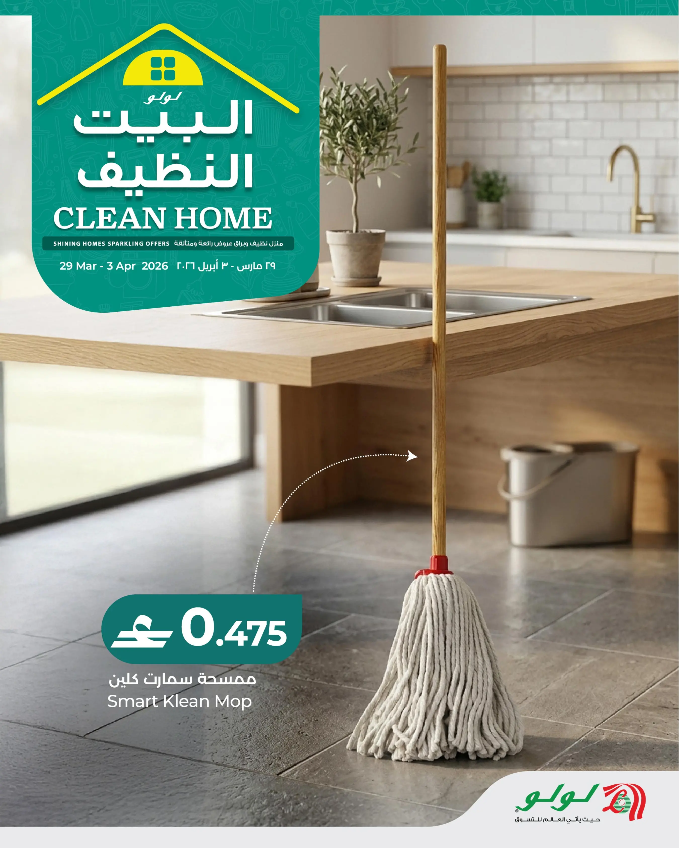عروض لولو عمان من ٢٩ مارس حتى ٣ أبريل ٢٠٢٦ عروض البيت النظيف