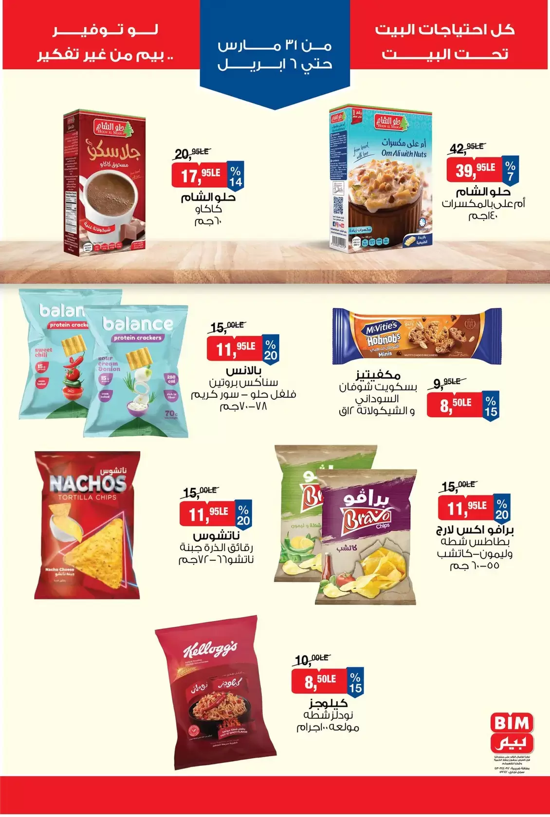 عروض بيم ماركت مصر من ٣١ مارس حتى ٦ أبريل ٢٠٢٦ عروض التوفير