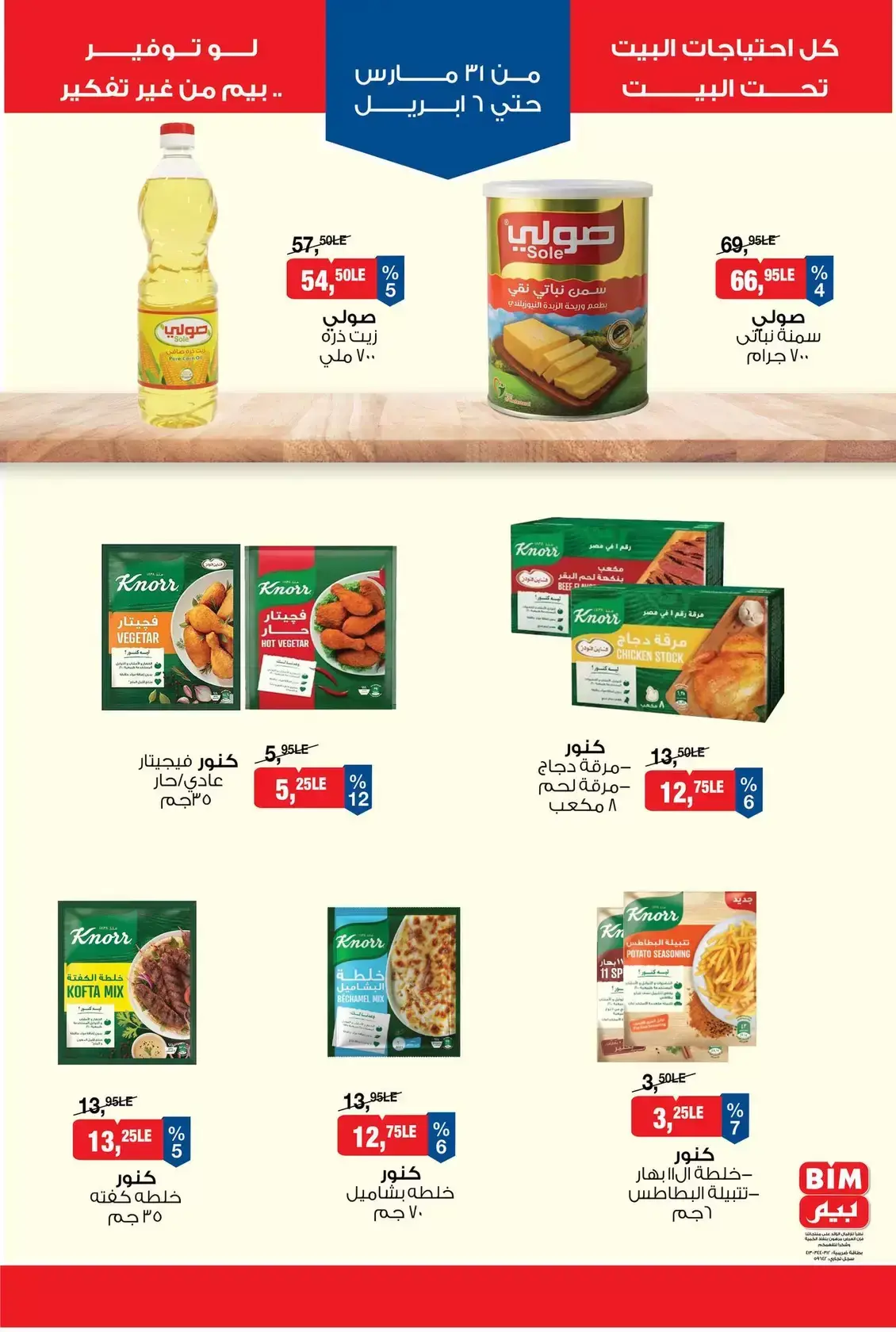 عروض بيم ماركت مصر من ٣١ مارس حتى ٦ أبريل ٢٠٢٦ عروض التوفير