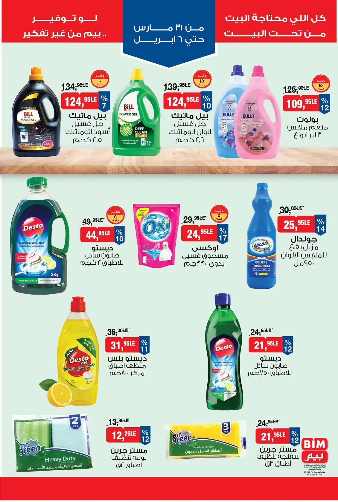 عروض بيم ماركت مصر من ٣١ مارس حتى ٦ أبريل ٢٠٢٦ عروض التوفير