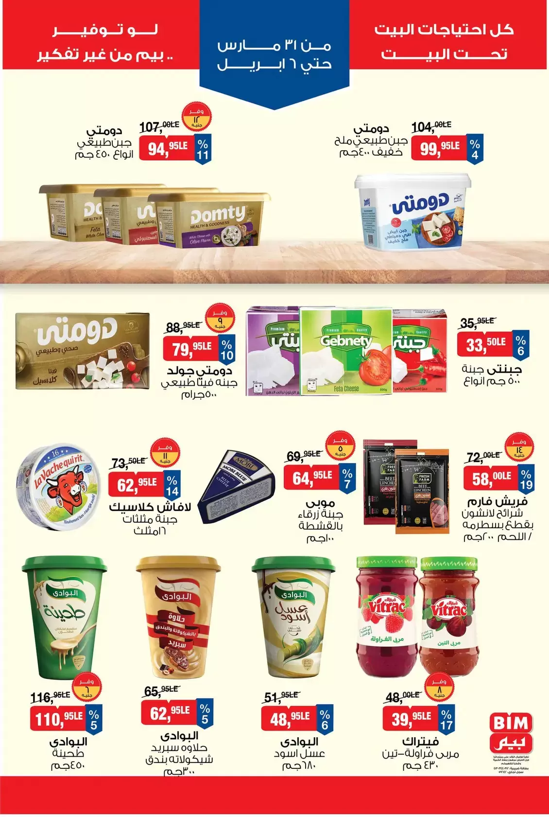 عروض بيم ماركت مصر من ٣١ مارس حتى ٦ أبريل ٢٠٢٦ عروض التوفير