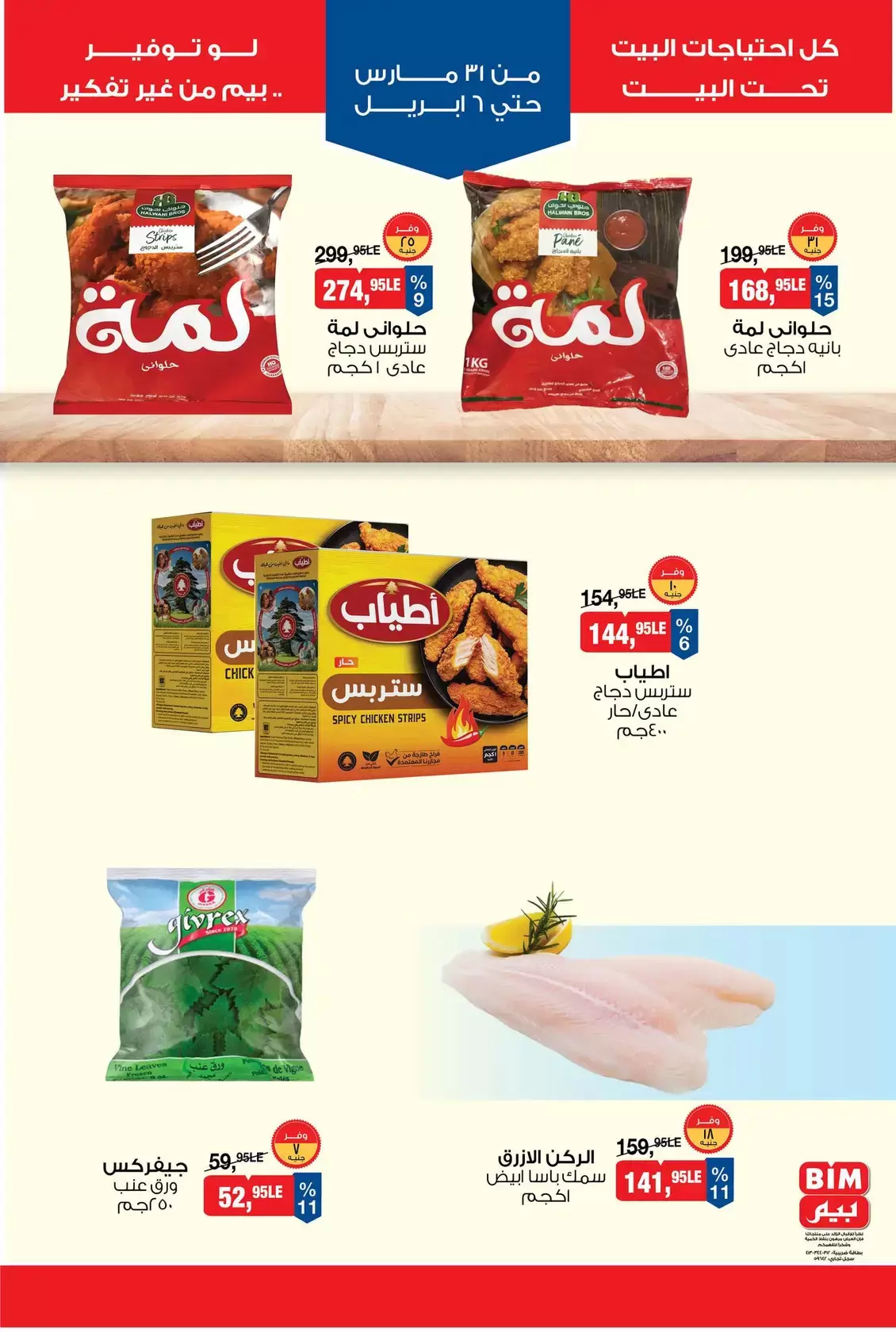 عروض بيم ماركت مصر من ٣١ مارس حتى ٦ أبريل ٢٠٢٦ عروض التوفير