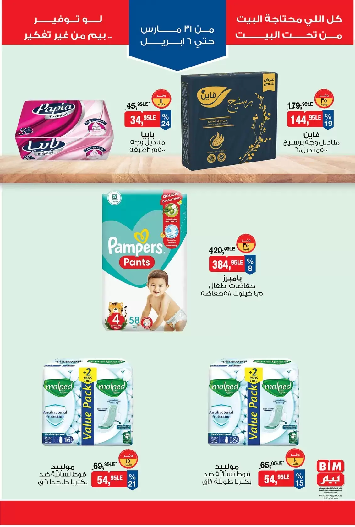 عروض بيم ماركت مصر من ٣١ مارس حتى ٦ أبريل ٢٠٢٦ عروض التوفير