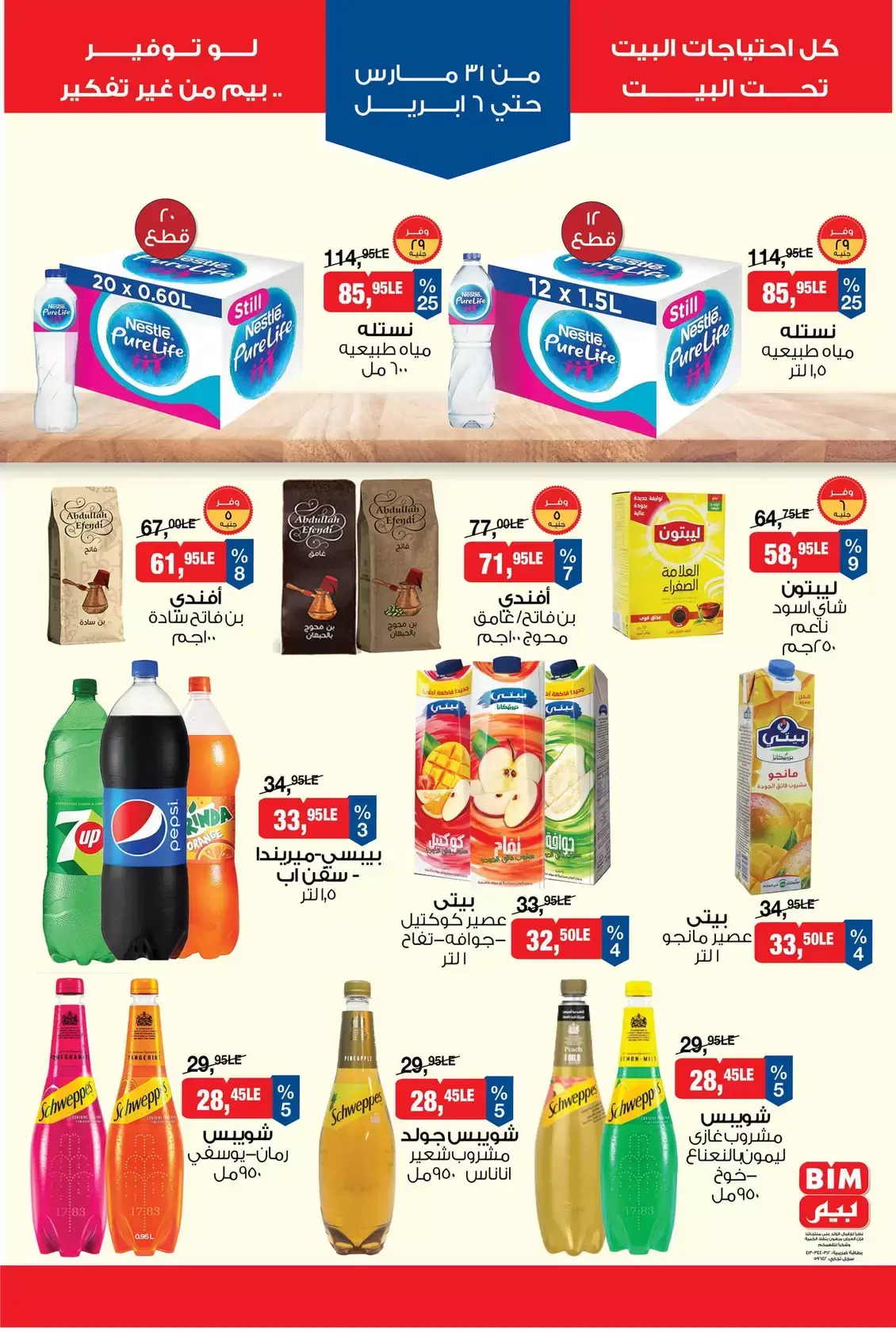 عروض بيم ماركت مصر من ٣١ مارس حتى ٦ أبريل ٢٠٢٦ عروض التوفير