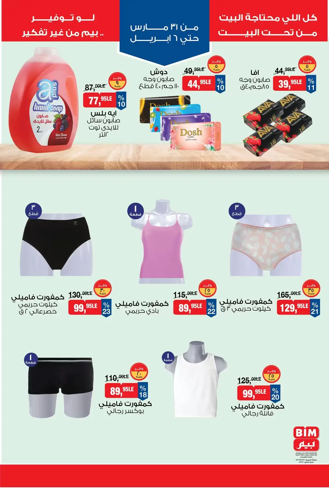 عروض بيم ماركت مصر من ٣١ مارس حتى ٦ أبريل ٢٠٢٦ عروض التوفير