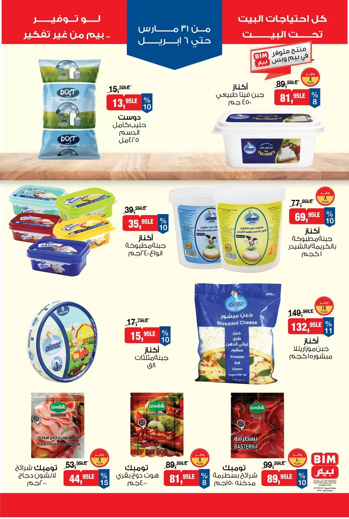 عروض بيم ماركت مصر من ٣١ مارس حتى ٦ أبريل ٢٠٢٦ عروض التوفير