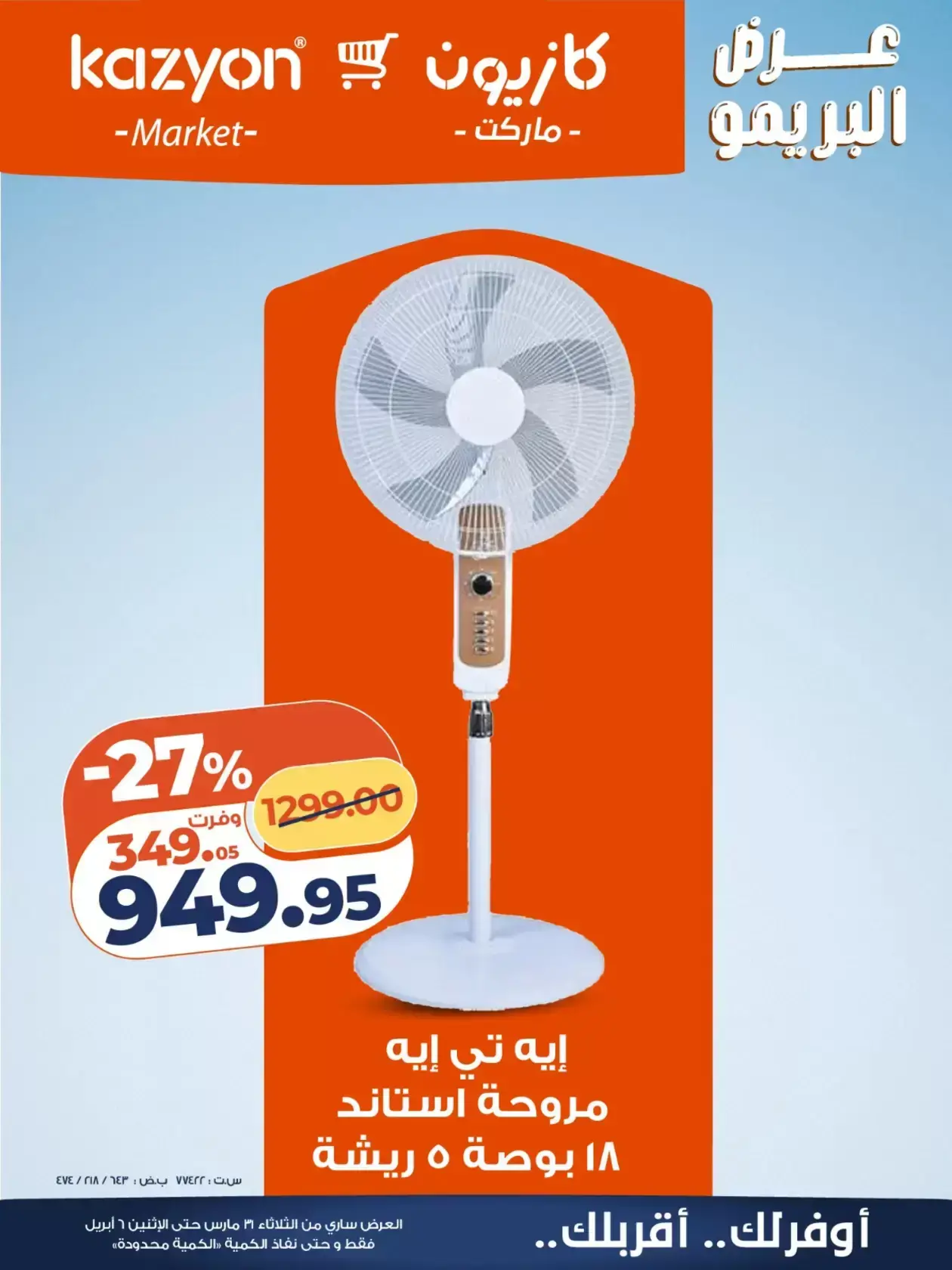 عروض كازيون ماركت مصر من ٣١ مارس حتى ٦ أبريل ٢٠٢٦ عرض البريمو