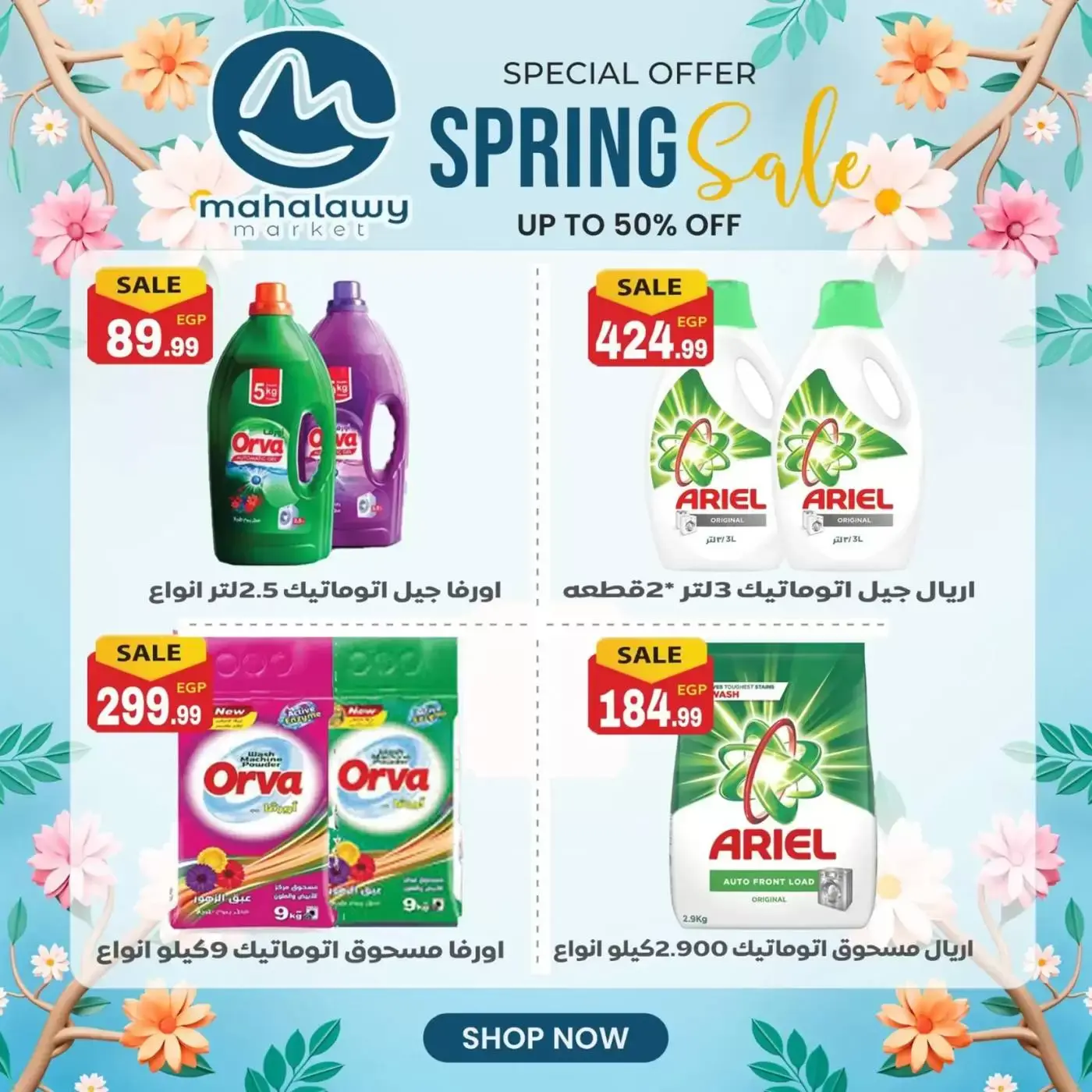 عروض أولاد المحلاوى من ٣١ مارس حتى ٤ أبريل ٢٠٢٦ تخفيضات الربيع