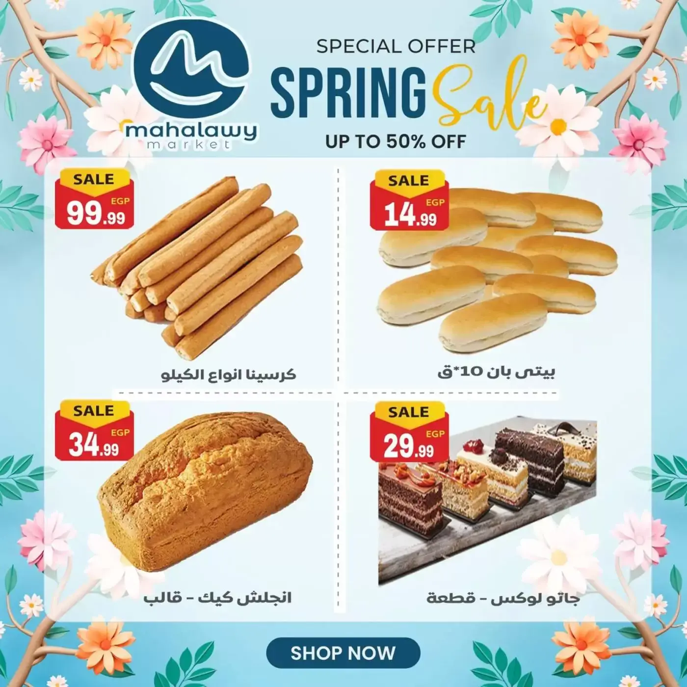 عروض أولاد المحلاوى من ٣١ مارس حتى ٤ أبريل ٢٠٢٦ تخفيضات الربيع