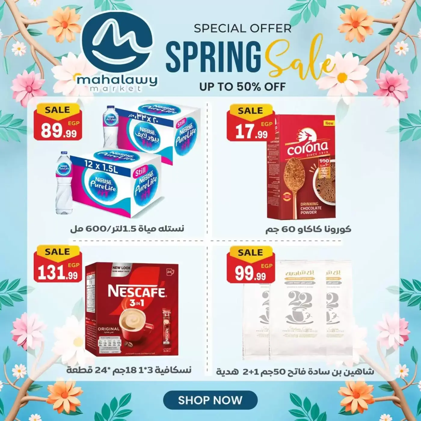 عروض أولاد المحلاوى من ٣١ مارس حتى ٤ أبريل ٢٠٢٦ تخفيضات الربيع