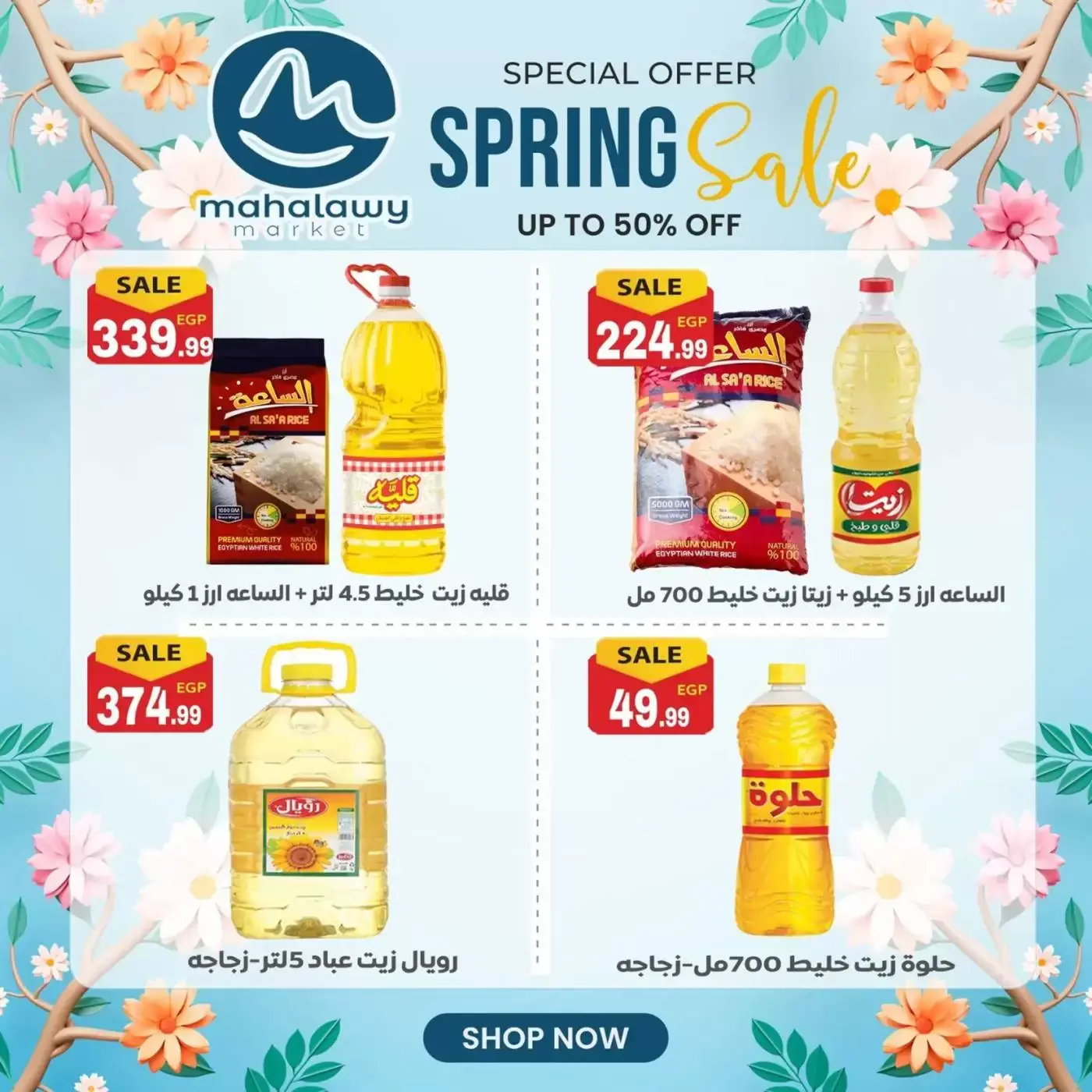 عروض أولاد المحلاوى من ٣١ مارس حتى ٤ أبريل ٢٠٢٦ تخفيضات الربيع