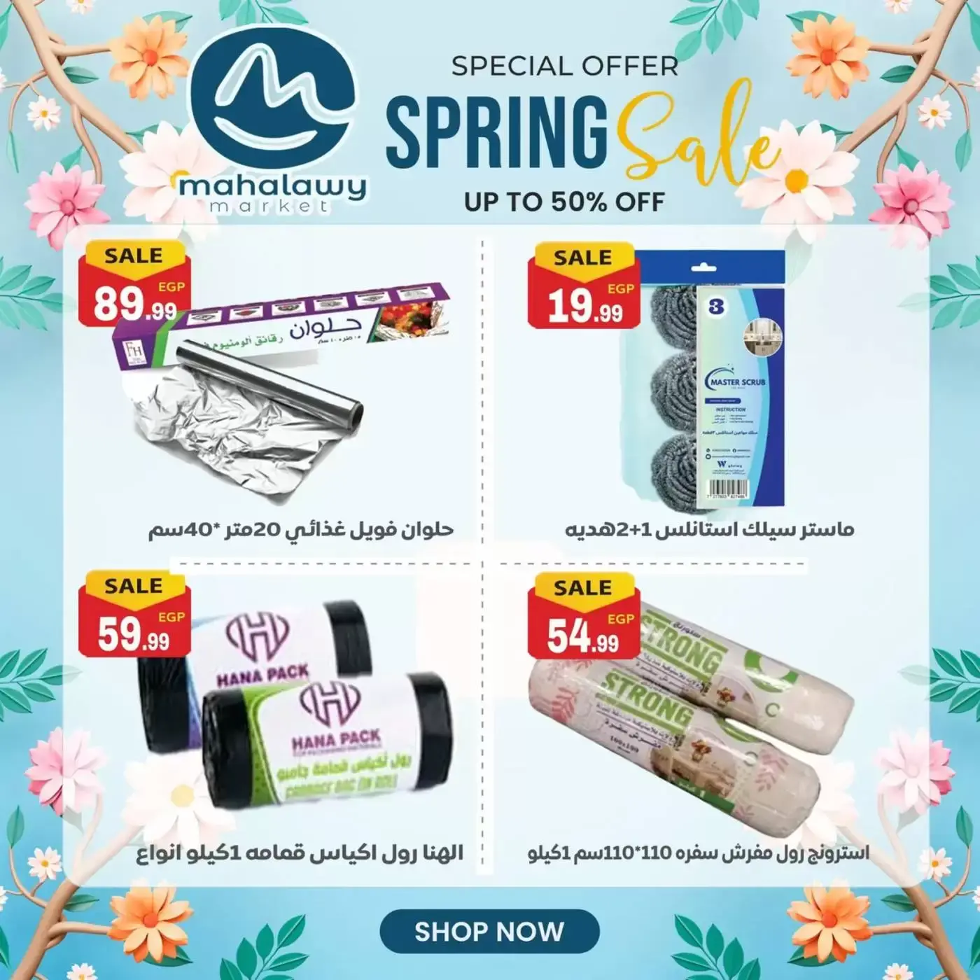 عروض أولاد المحلاوى من ٣١ مارس حتى ٤ أبريل ٢٠٢٦ تخفيضات الربيع