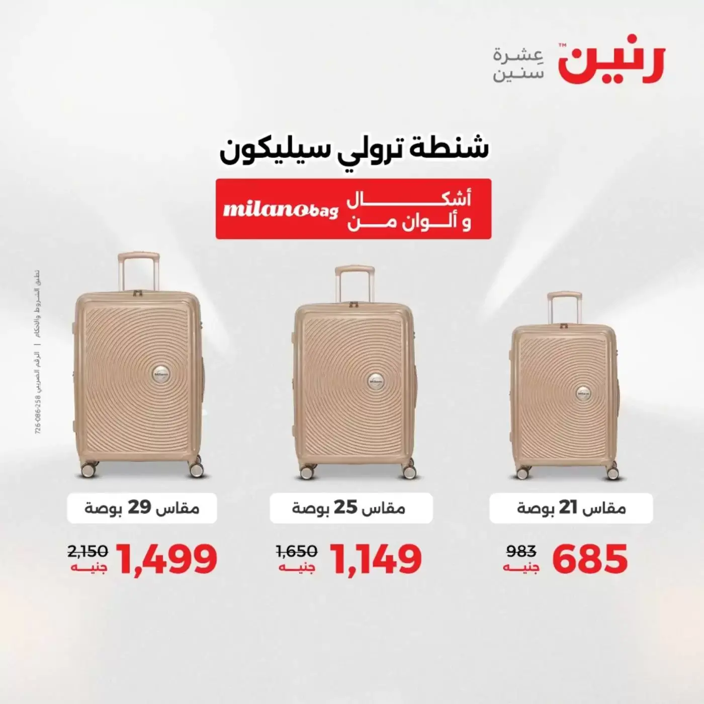 عروض رنين من ١ حتى ٧ أبريل ٢٠٢٦ عروض الشنط