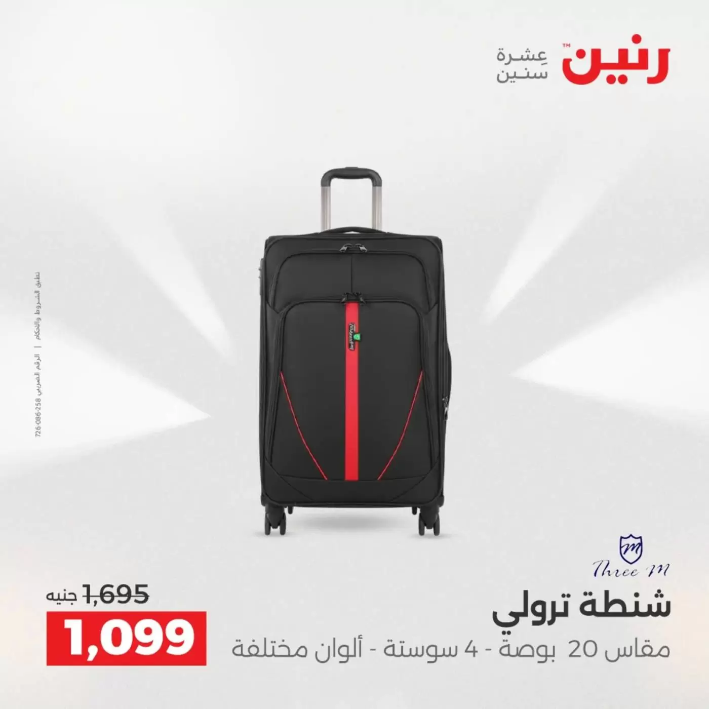 عروض رنين من ١ حتى ٧ أبريل ٢٠٢٦ عروض الشنط