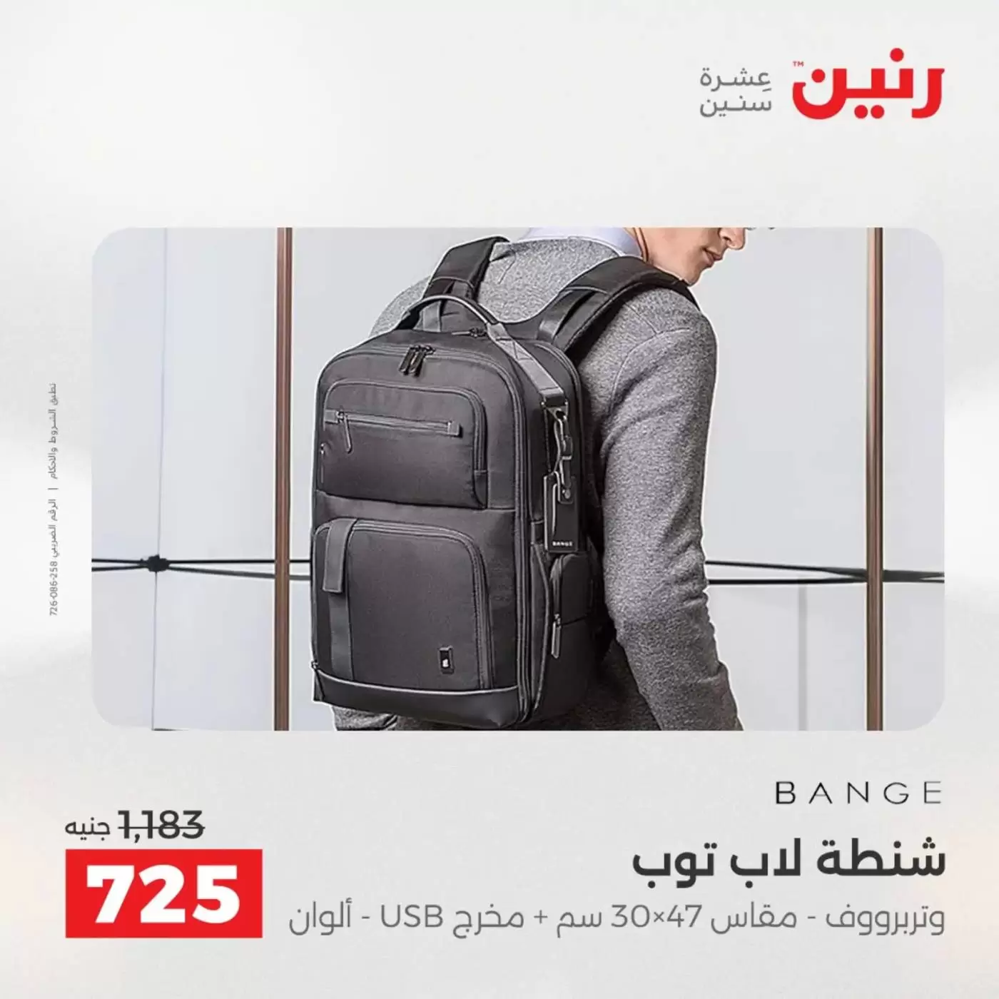 عروض رنين من ١ حتى ٧ أبريل ٢٠٢٦ عروض الشنط