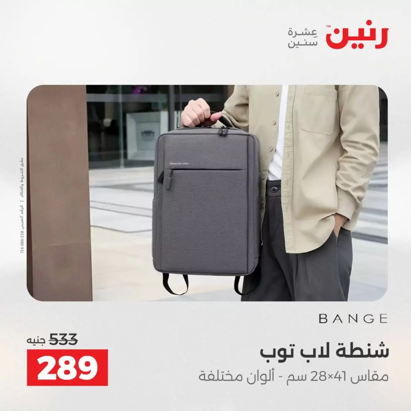 عروض رنين من ١ حتى ٧ أبريل ٢٠٢٦ عروض الشنط