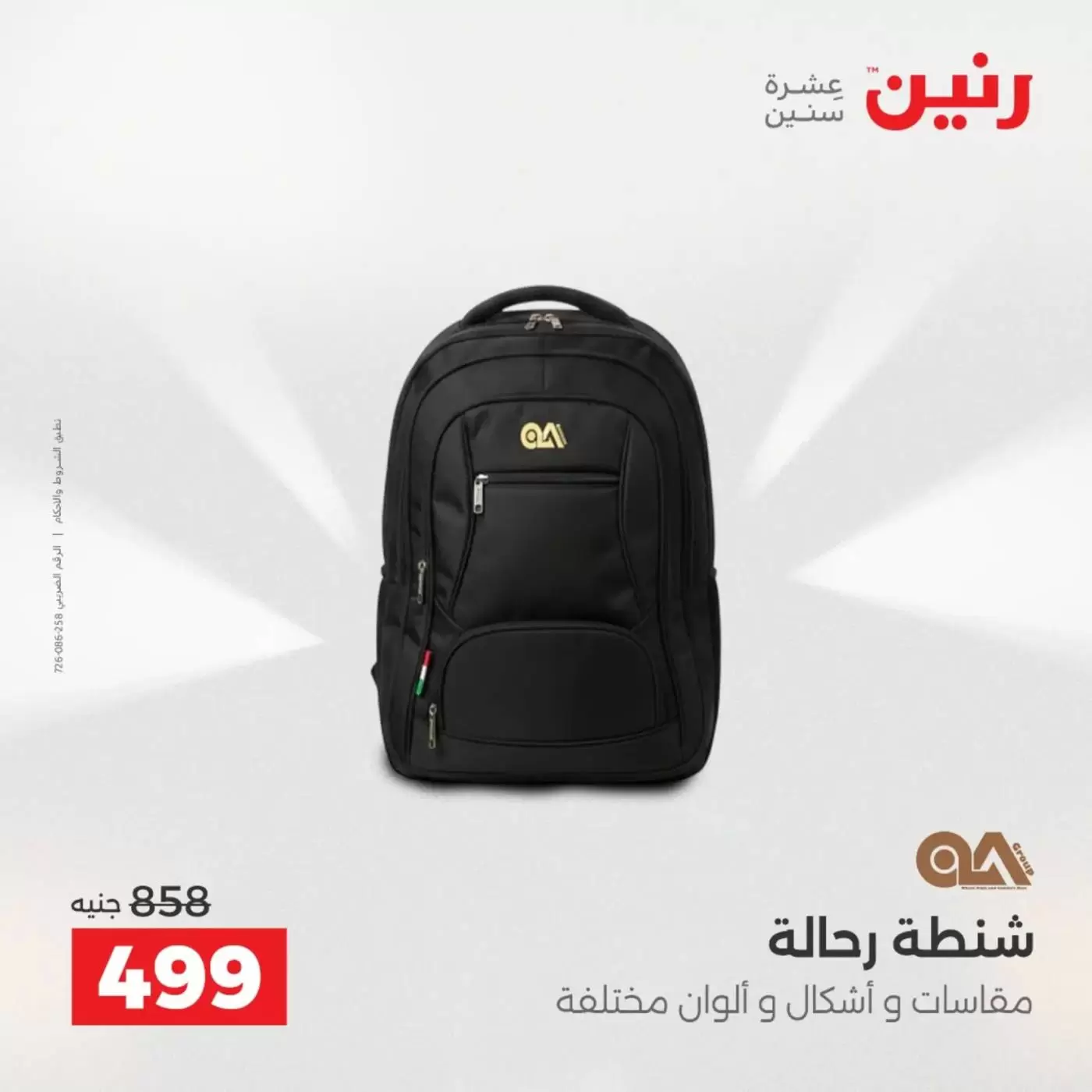 عروض رنين من ١ حتى ٧ أبريل ٢٠٢٦ عروض الشنط