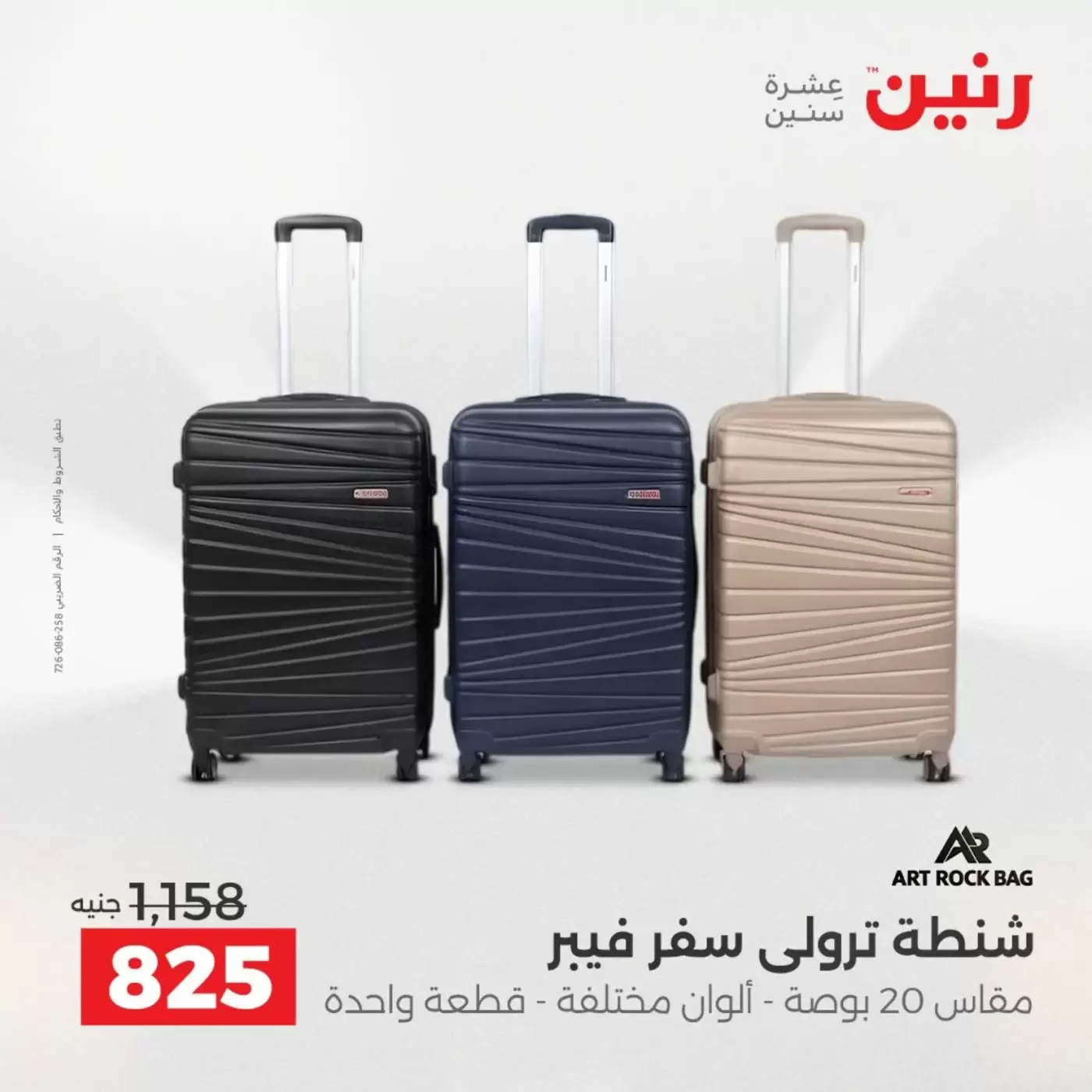 عروض رنين من ١ حتى ٧ أبريل ٢٠٢٦ عروض الشنط