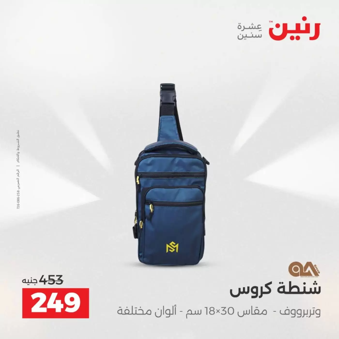 عروض رنين من ١ حتى ٧ أبريل ٢٠٢٦ عروض الشنط