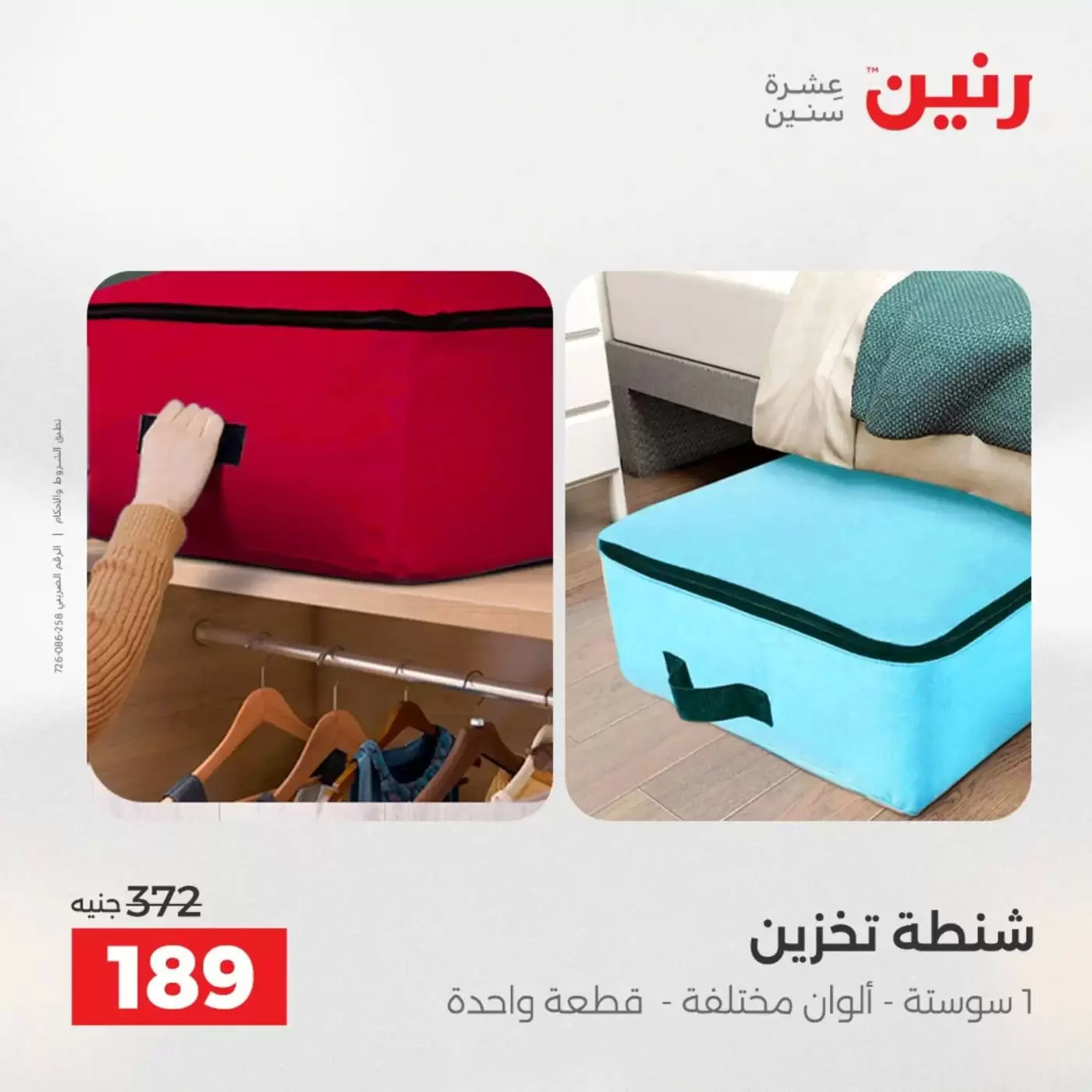 عروض رنين من ١ حتى ٧ أبريل ٢٠٢٦ عروض الشنط