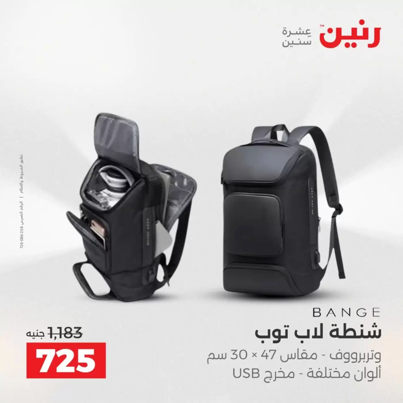 عروض رنين من ١ حتى ٧ أبريل ٢٠٢٦ عروض الشنط