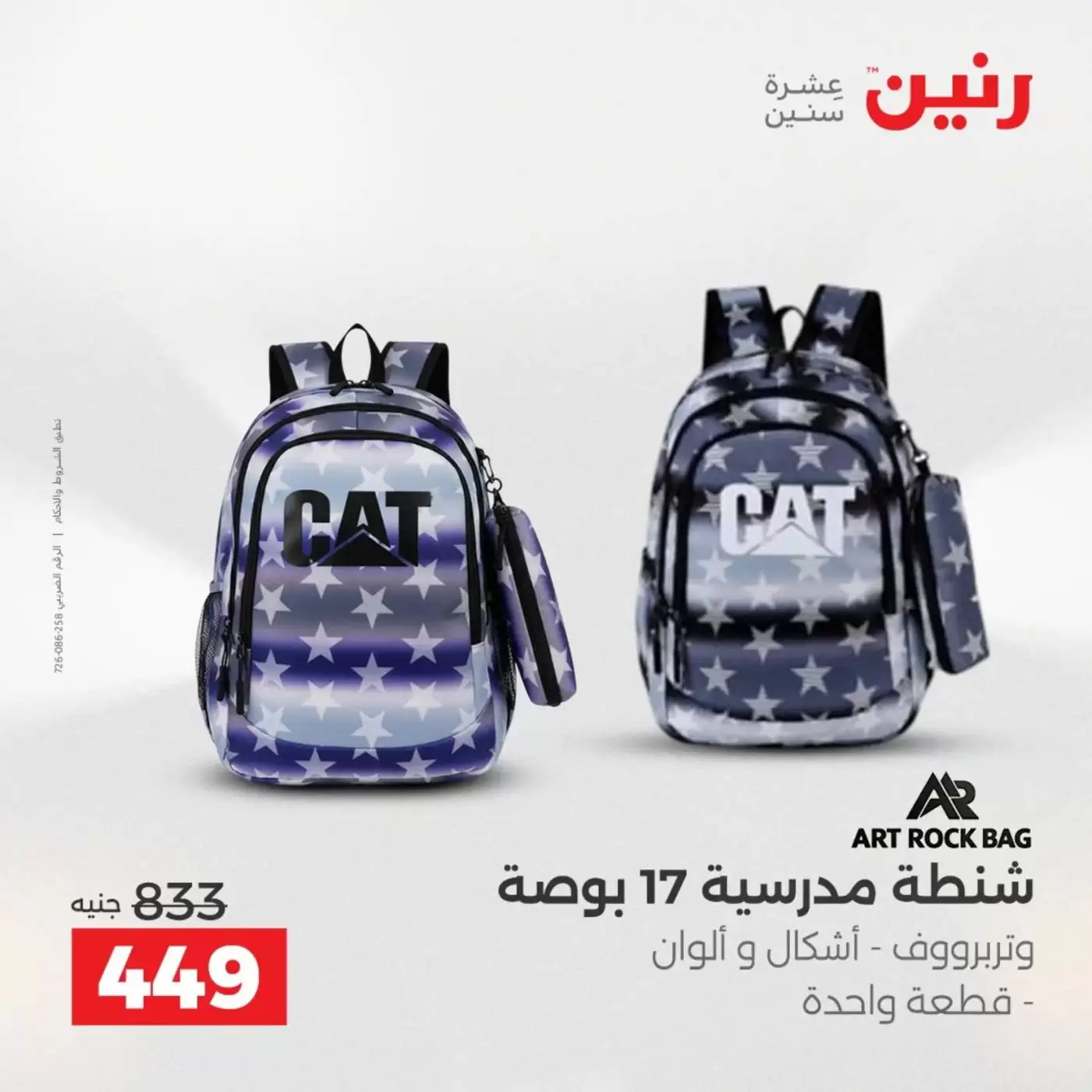 عروض رنين من ١ حتى ٧ أبريل ٢٠٢٦ عروض الشنط