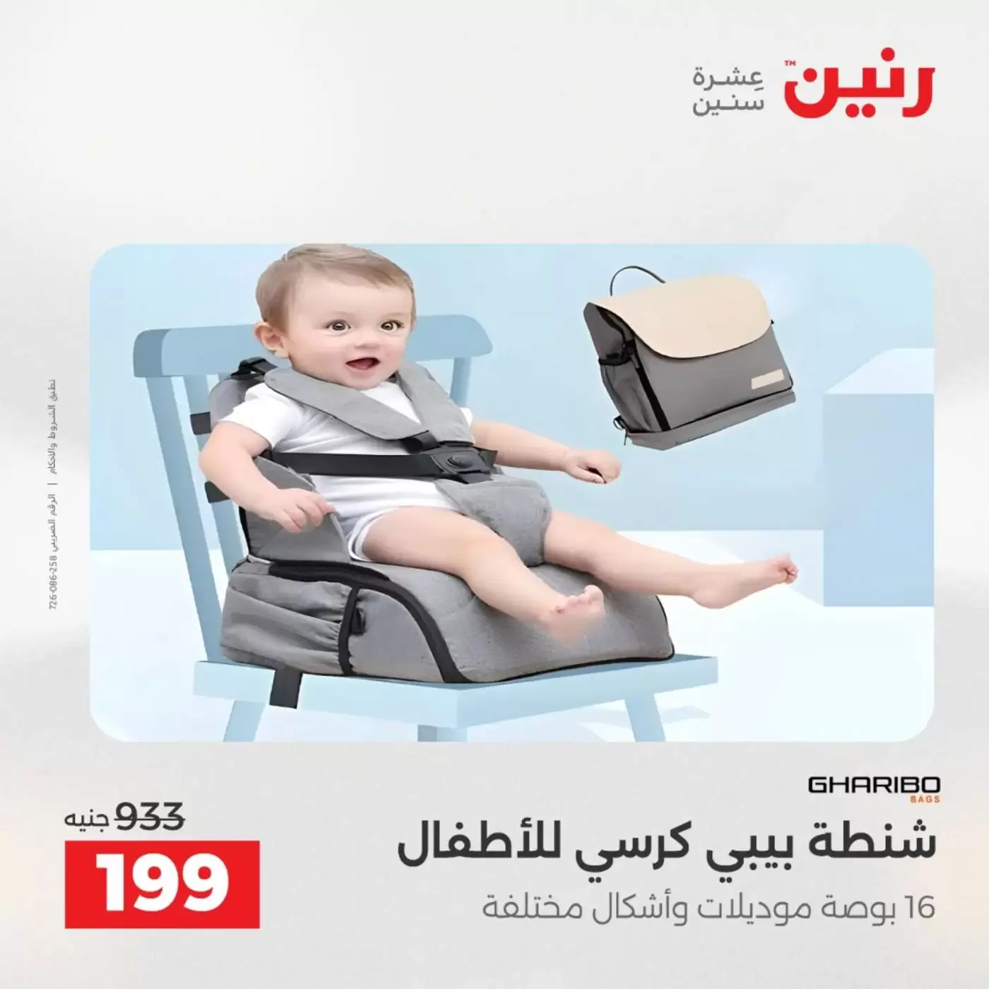 عروض رنين من ١ حتى ٧ أبريل ٢٠٢٦ عروض الشنط