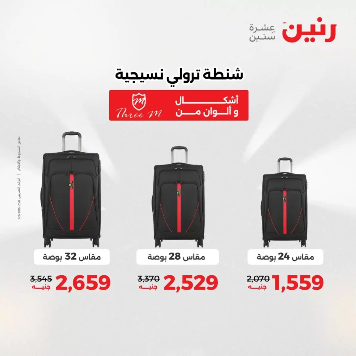 عروض رنين من ١ حتى ٧ أبريل ٢٠٢٦ عروض الشنط