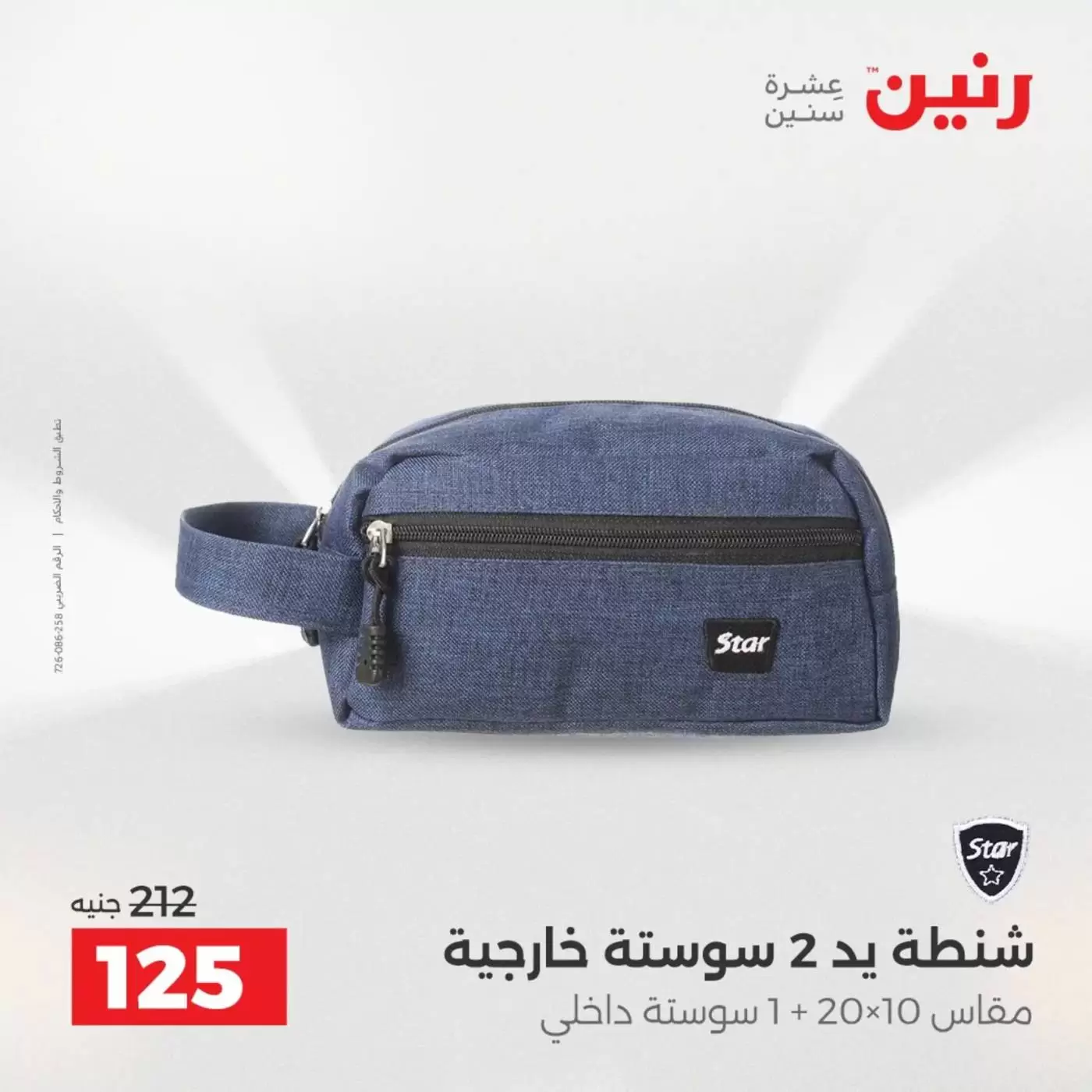 عروض رنين من ١ حتى ٧ أبريل ٢٠٢٦ عروض الشنط