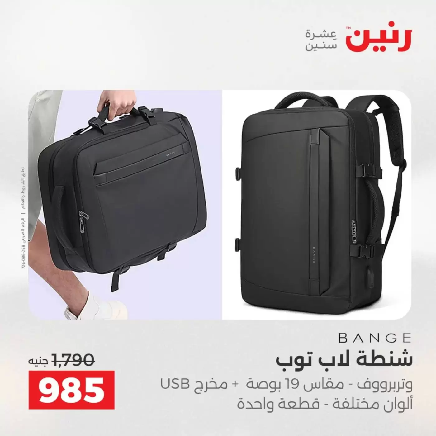 عروض رنين من ١ حتى ٧ أبريل ٢٠٢٦ عروض الشنط