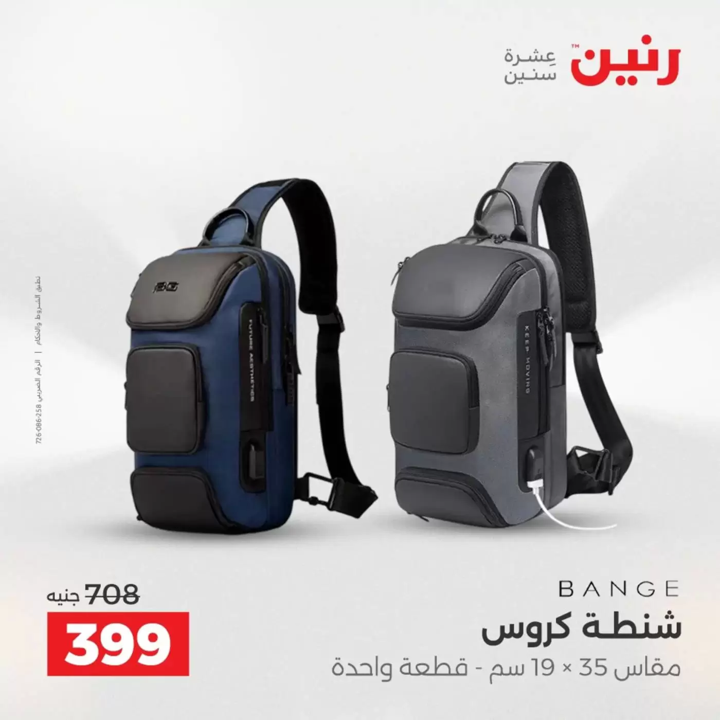 عروض رنين من ١ حتى ٧ أبريل ٢٠٢٦ عروض الشنط