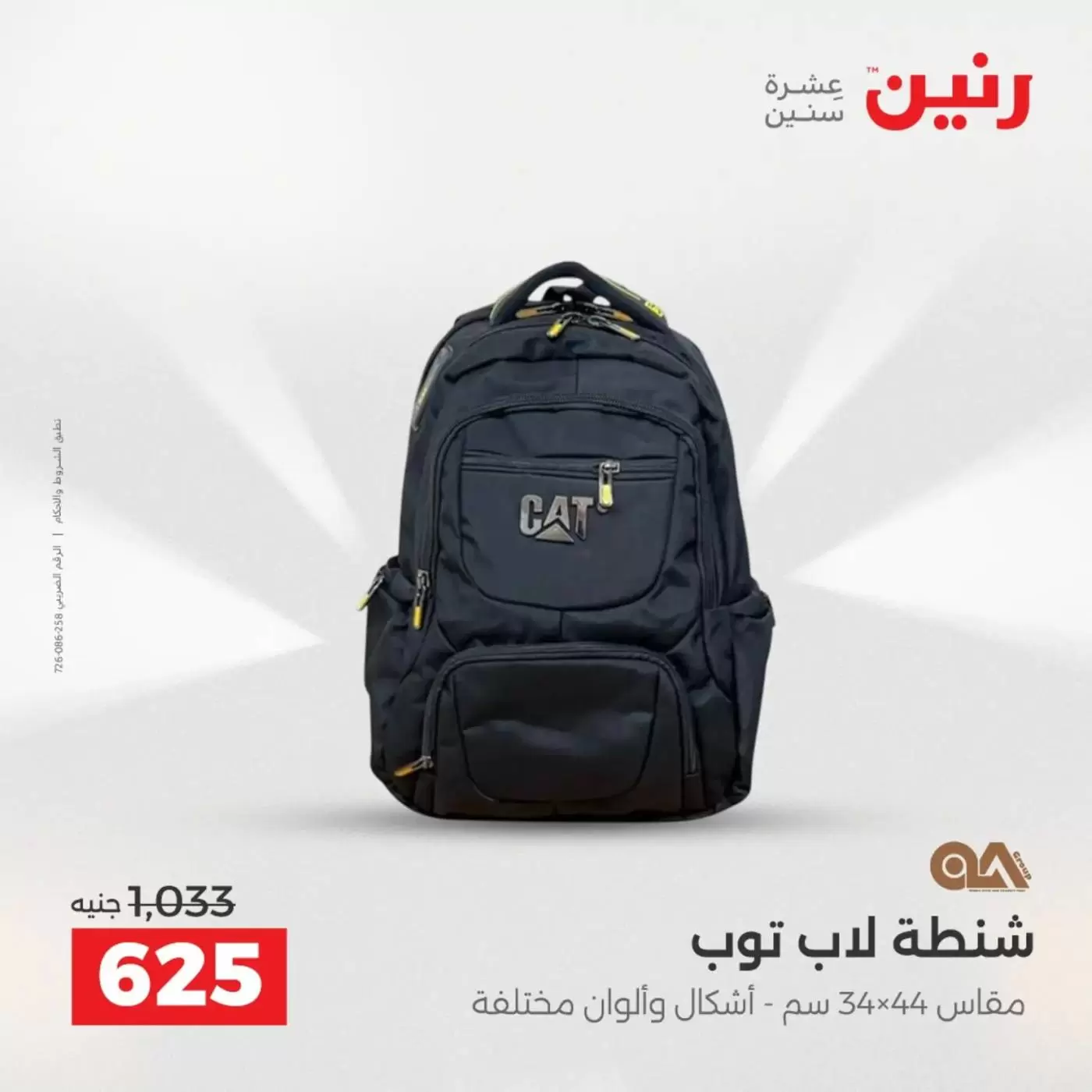 عروض رنين من ١ حتى ٧ أبريل ٢٠٢٦ عروض الشنط