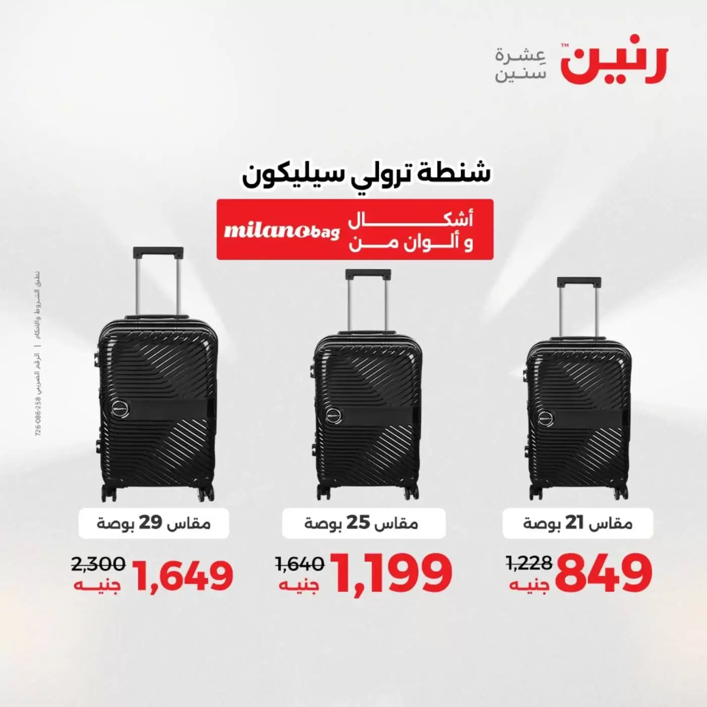 عروض رنين من ١ حتى ٧ أبريل ٢٠٢٦ عروض الشنط