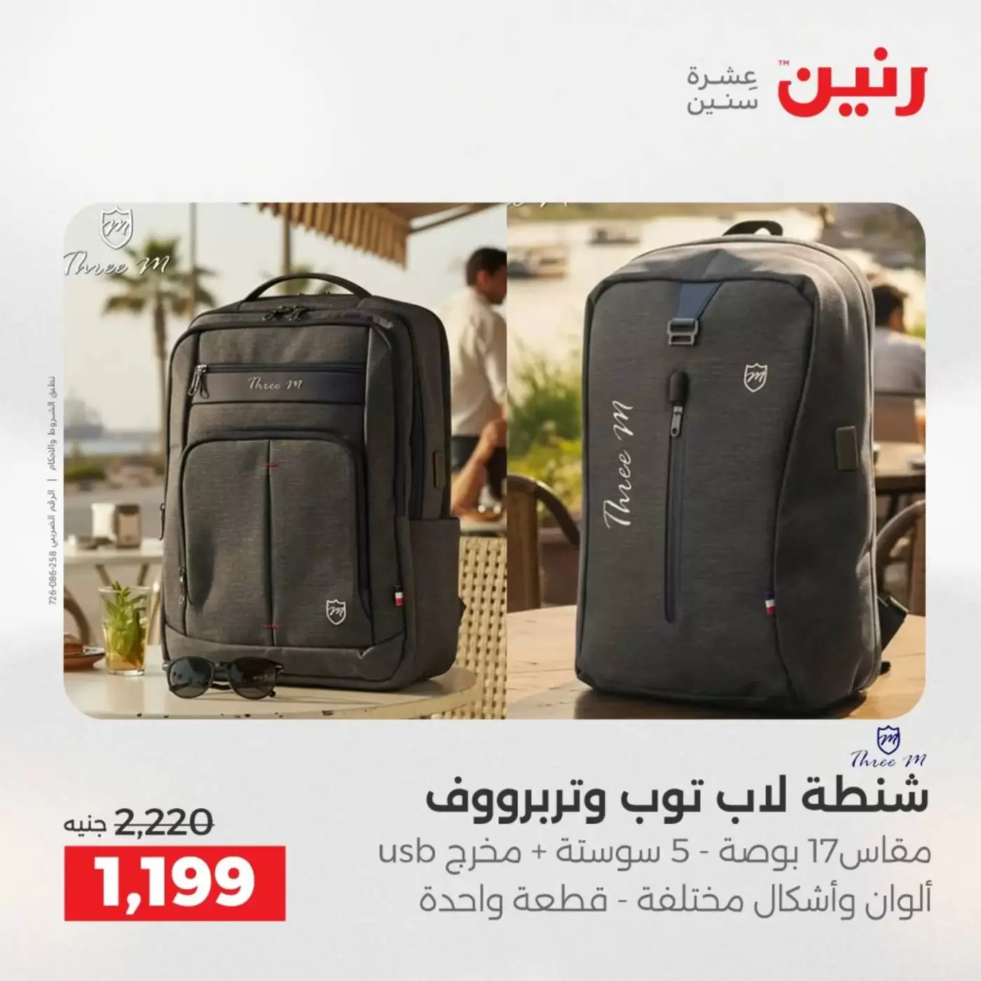 عروض رنين من ١ حتى ٧ أبريل ٢٠٢٦ عروض الشنط