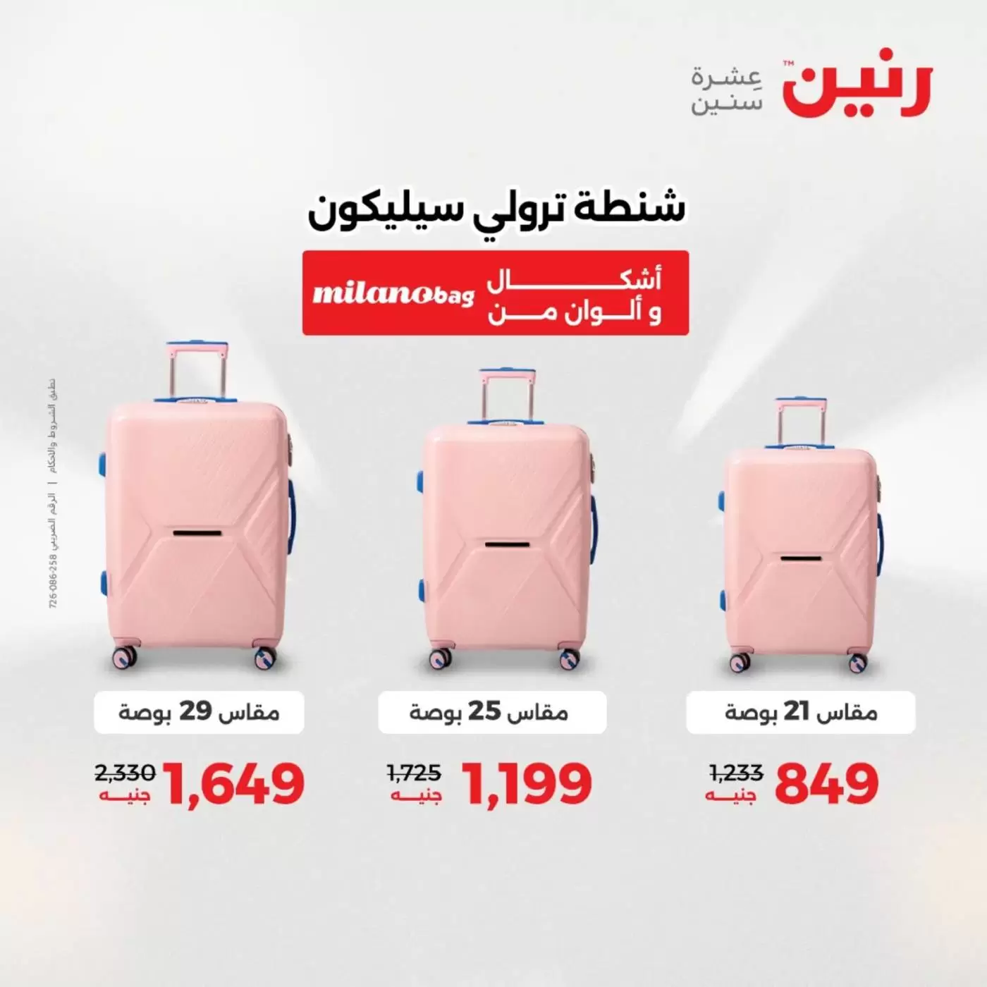 عروض رنين من ١ حتى ٧ أبريل ٢٠٢٦ عروض الشنط