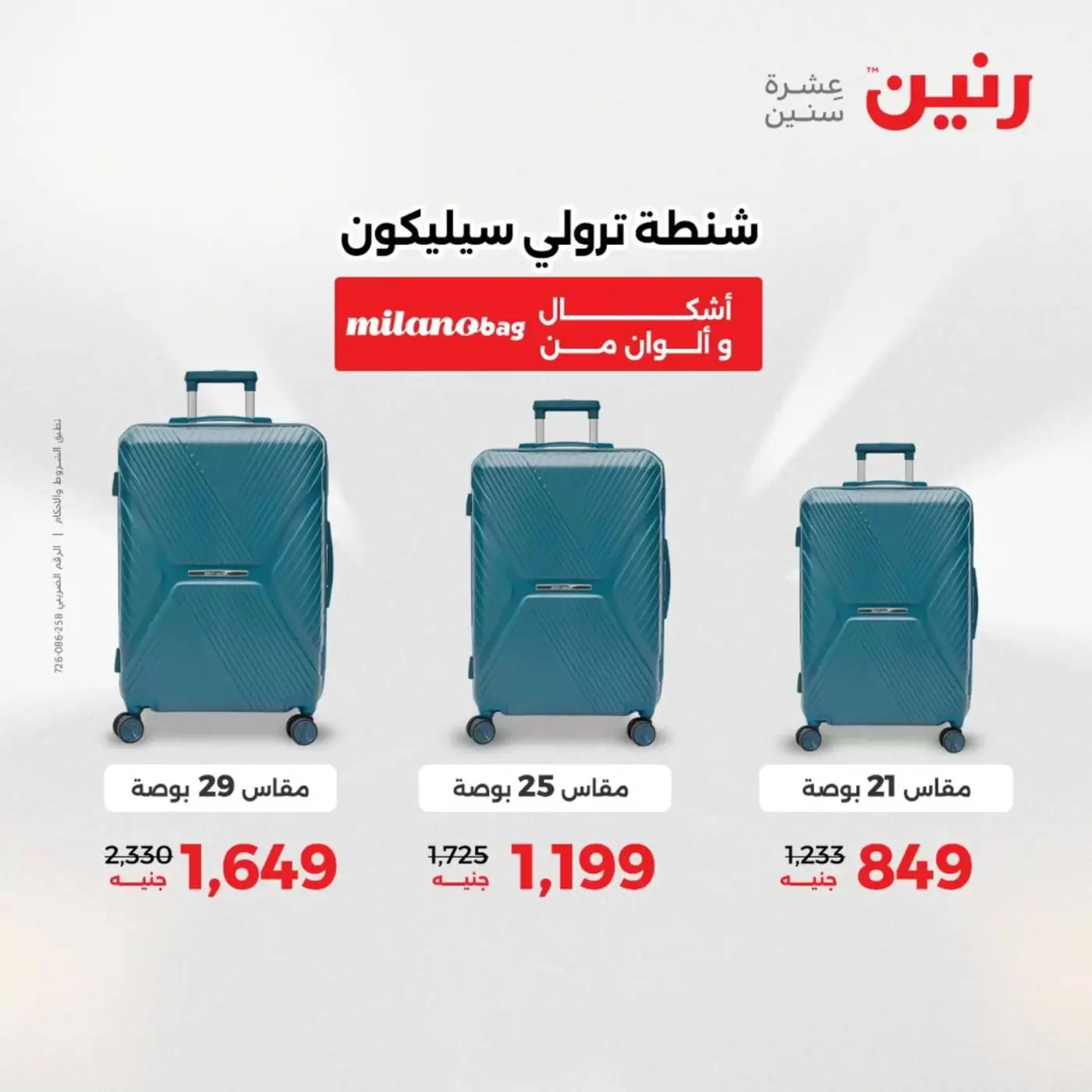 عروض رنين من ١ حتى ٧ أبريل ٢٠٢٦ عروض الشنط